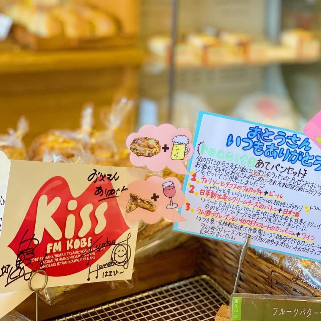 中野耕史のインスタグラム：「「父の日に特別なパンを販売する予定はありますか？」と神戸のパン屋さんに聴いたら、「予定は無いけど作りましょう！」というお返事を頂いて一気に実現した「父の日パン企画」🥐 神戸にある6つのベーカリーで展開します！  大開にある #レコルト さんでは、僕と浜平恭子さんのサイン入りKissFMステッカーと共に素敵な飾りつけでセットを販売を開始しています💐  ビールには　辛めのチョリソーが良いアクセントになるフォカッチャ🥯  日本酒には　シードをまぶしたバゲット生地に、甘辛く炊いた新生姜とクリームチーズのハーモニーがたまらないパン🥖  ワインには　ライ麦・全粒粉を使って自家製レーズン酵母で作るカンパーニュ🥖  ラム酒づけしたレーズンとフランス産のハイカカオチョコレートが合う♪🍷 それぞれに想いを込めて21日までの期間限定で販売中ですよー！  めちゃくちゃ美味しいです！！ レコルトさんではお父さんに素敵なお花のプレゼントの提案も🌼  #父の日 #プレゼント #神戸のパン」