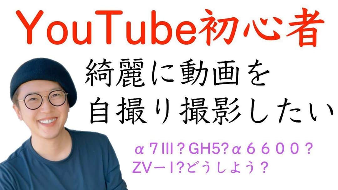 金子貴俊のインスタグラム：「【YouTube初心者】綺麗な動画を自撮りで撮りたい！youtubeの撮影するカメラ探しました。自分のライフスタイルに合うカメラはこれでした。 新しいカメラ購入！カメラ開封動画作っちゃいました。是非ご覧ください。  https://youtu.be/_Uew_D5nrjE  インスタプロフィールのリンクからもいけますのでよろしくお願いします。  #カメラ#YouTube初心者#自撮り#α6600#gh5#α7iii #zv1」