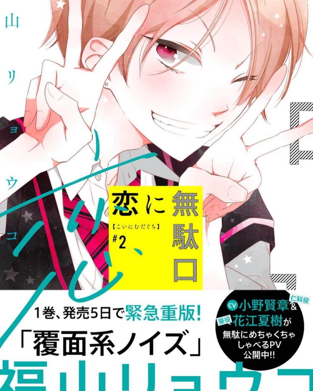 福山リョウコのインスタグラム：「恋に無駄口２巻本日発売です！無駄部4人が輪をかけて無駄話しながらデート騒ぎしたりサイン会整理券待機したり豪邸行ったりチョコ作ったりしてます。一言で言うとバカですよろしくお願い致します！」