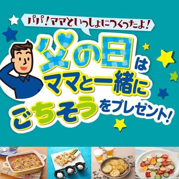 雪印メグミルクさんのインスタグラム写真 - (雪印メグミルクInstagram)「. ＼今週末は、父の日💕／. . お父さんに「いつもありがとう❣️」の想いを込めて・・・、お子さんと一緒に手作り料理をプレゼントしてみませんか？. . 子供がお手伝いしやすいポイントがあるレシピをご用意しました♪. . 一緒に作ってお父さんを喜ばせちゃいましょう😊. . 詳しくは、ホームの雪印メグミルクのお料理レシピへ🏠. . #父の日 #お父さんありがとう #雪印メグミルクのお料理レシピ #雪印メグミルク」6月19日 10時44分 - megmilk.snowbrand