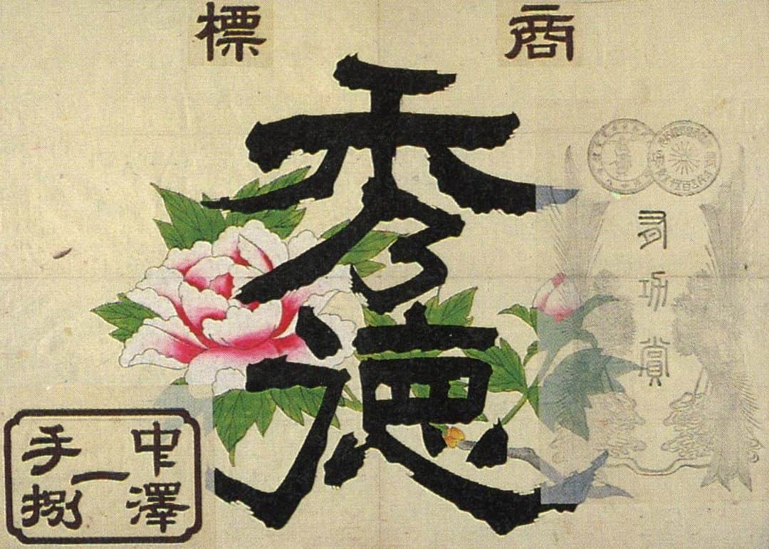 Gekkeikan Sake Officialのインスタグラム：「. History of Gekkeikan in Objects and Photographs モノが語る ----- Bold Designs Decorating Sake Barrels（Period:1903） 商標ひな型「秀徳」（明治36年） ----- 牡丹の花が描かれ印菰のデザイン。現存する商標のひな型は、明治期から昭和初期まで用いられていたものがほとんどです。 . #おうちで月桂冠大倉記念館 #gekkeikan #gekkeikansake #sake #japanesesake #ricewine #sakebrewery #sakegram #art #japan #kyoto #fushimi #月桂冠 #日本酒 #清酒 #酒蔵 #京都 #伏見」