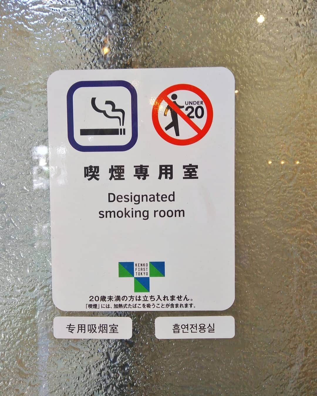 Legare+茂さんのインスタグラム写真 - (Legare+茂Instagram)「喫煙専用室🚬設置済み❗ . お食事スペースは完全禁煙🚭 煙草を吸う方、吸わない方、共に安心してご利用頂けます☺ . 👐🚫👐🚫👐🚫 喫煙専用室内で飲食は出来ません また室内へ20歳未満の方の入室を お断りします 👐🚫👐🚫👐🚫 . ------------------ レガーレ+茂は、 キャッシュレス5%還元対象店です💴 ------------------ . ◾レガーレ＋茂◾ 世田谷区池尻3-4-2srビル池尻1F ☎︎:03-6805-2858 . #池尻 #池尻大橋 #イタリアン #イタリアンバル #バル #レガーレ #レガーレ茂 #legare茂 #レガーレ池尻 #italian  #italianbar #三軒茶屋 #女子会 #東京グルメ #食べ歩き #東京食べ歩き #鮮魚 #魚料理 #魚バル #中目黒 #食スタグラム #世田谷グルメ #喫煙 #禁煙 #煙草 #完全分煙 #分煙 #喫煙専用室 #smokingroom」6月19日 11時48分 - legare_shigeru