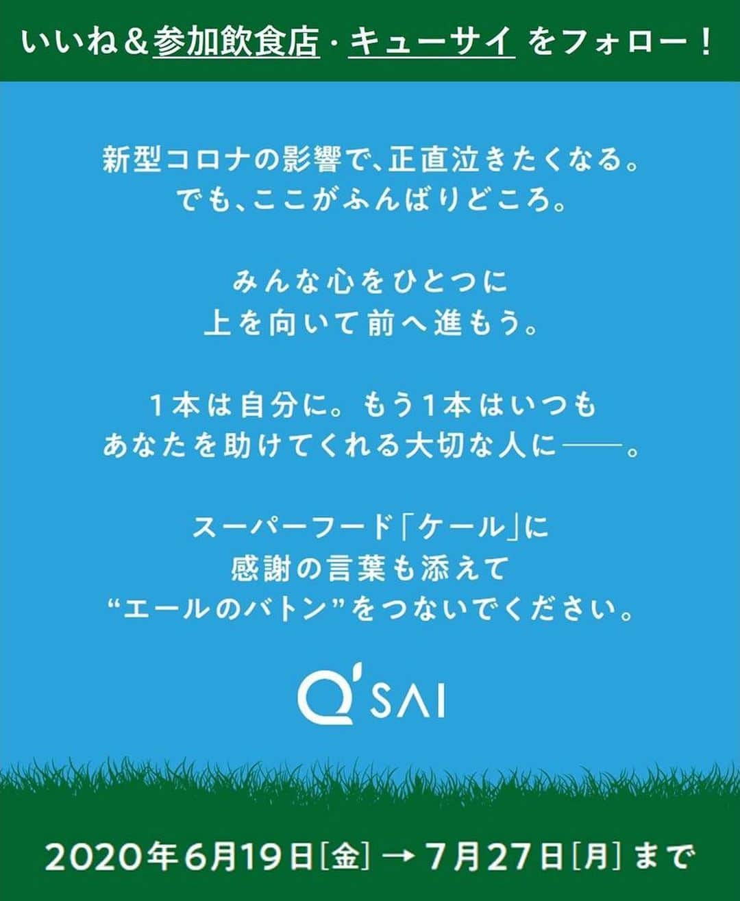 kyusai_kale_officialさんのインスタグラム写真 - (kyusai_kale_officialInstagram)「. がんばっている人を一緒に応援しよう！ 「ケールdeエール」飲食店応援SNSキャンペーン開催！ . . キューサイは、福岡市内に本社を置き、 今年で創業55年目を迎えます。 . 日頃より支えてくださっている地域への貢献の一環として、飲食店ならびに地域が少しでも元気になる応援をしたいーーー . その想いで、「ケールdeエール」SNSキャンペーン、始めます。 . . ＜「ケールdeエール」SNSキャンペーンとは＞ . 店舗およびキューサイ公式SNS をフォロー＆リツイート（いいね）で、参加して応援しよう！ . 抽選で100 名さまに「ザ・ケール マイルド風味（3.5ｇ×30本）」と 「ケールde キレイ スペシャルアソート（3.0ｇ×30 本） 」をセットでプレゼント！ . , 参加飲食店の皆さまのアカウントはこちら！ . . 福岡市内 ●六本松エリア @goen_170826 @pikaichiii @nikunodaruma @mamezarachukaq @legarega_budousakaba/ @torikaicafe . ●西新エリア @yokauo @bunta_8929 @shitamachi_recarica . ●博多エリア @sakanaya_danji @hakatameshidanchu @festa_hakata @akari_hakata . ●天神エリア @s.umebosi0609 . ●その他のエリア @chattenn @__akahoru.13 . . 応援したいお店のアカウントと、 @kyusai_kale_official をフォローして この記事に「いいね！」して応募完了です。 . また、参加店舗にはケール青汁商品計1,000本を提供させていただきましたので、 お近くの方はお店にも立ち寄ってみてくださいね。 （※店舗での配布は上限数に達し次第終了となります） . . 全国の皆さまからのSNSキャンペーンへのご参加、お待ちしております！ . . #ケールdeエール#ケールワーク #キューサイ#ザケール#ケール#kale #福岡グルメ#福岡ランチ#福岡テイクアウト #飲食店応援#飲食店がんばろう#飲食店がんばれ#福岡飲食店 #コロナに負けるな#コロナが早く終息しますように#コロナに負けない」6月19日 12時00分 - kyusai_kale_official