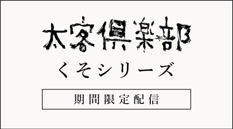 クリープハイプさんのインスタグラム写真 - (クリープハイプInstagram)「【太客情報】 「太客倶楽部」会員限定で、2014年リリースのシングル『百八円の恋』初回限定盤DVDに収録の“くそバレー2014”を公開しました！ 配信期間は6/19(金)12:00〜6/26(金)23:59です。 公開中の“くそキャンプ2014”の配信は本日23:59まで。 #クリープハイプ #くそバレー2014 #くそキャンプ2014 #くそシリーズ #太客倶楽部 #百八円の恋 ▼視聴はこちらから http://www.creephyp.com/feature/cp_kusoseries」6月19日 12時01分 - creep_hyp