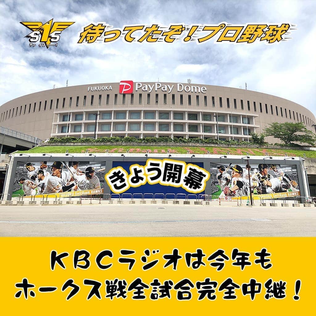 KBCラジオのインスタグラム：「＼プロ野球きょう開幕❗️／ い  よ  い  よ  で  す ！  きょう夕方5:55が待ち遠しい❗️ ⚾️KBCラジオはホークス戦全試合完全中継⚾️ https://kbc.co.jp/hawks/  #sbhawks #KBCラジオ特別番組 #球場には行けないけど #ラジオの前で応援しよう」