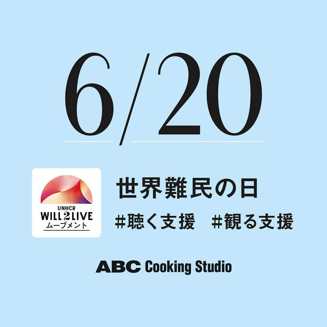 ABC Cooking Studioさんのインスタグラム写真 - (ABC Cooking StudioInstagram)「【 UNHCR WILL2LIVEムーブメント2020 】. みなさん、”世界難民の日”をご存じでしょうか？ 6月20日は国連の定める「世界難民の日」とされています。 . ABCが活動に賛同する、 特定非営利活動法人 #国連UNHCR協会 では、この「#世界難民の日」である6月20日（土）より、 音楽と映画のオンライン配信イベントを開催します! . このイベントは世界の難民・避難民を新型コロナウイルス感染症から守る支援を呼びかけ、共感の輪を広げることを目的としています。 . 「聴く支援」として「世界難民の日　特別配信　UNHCR WILL2LIVE Music 2020」を、そして「観る支援」として「募金つきオンラインシアター UNHCR WILL2LIVE Cinema 2020」を開催します。 . ハッシュタグ　#生き抜くチカラ　#WILL2LIVE　でイベント情報をぜひ発信してください。 . . 開催概要　「聴く支援」. ■「世界難民の日　特別配信　UNHCR WILL2LIVE Music 2020」. ■日時：2020年6月20日(土) 17時～18時半(予定). ■メインパーソナリティ―： MIYAVI（UNHCR親善大使）｜長野智子（国連UNHCR協会報道ディレクター）. ■ゲスト： BRAHMAN｜KREVA（生出演）｜LUNA SEA｜RHYMESTER（Mummy-D生出演） (アルファベット順）. ■メッセージゲスト： 綾小路 翔（氣志團）｜今市 隆二 ｜伊勢谷 友介（株式会社リバースプロジェクト代表）｜ 亀田 誠治｜ 三浦 大知 ｜宮本 亞門 ｜水原 希子｜SKY-HI｜　ほか　(アルファベット順）. 参加ゲスト詳細はこちらから. https://unhcr.will2live.jp/wrd-m01/ . ■媒体：国連UNHCR協会 Youtube 公式チャンネル.　 配信URL: https://youtu.be/M-SnA9a1F2s チャンネルURL: https://www.youtube.com/channel/UCXvq0-WSnBaMSpfcUMzzt3A 詳細は https://unhcr.will2live.jp/wrd-m01/ . . 開催概要　「観る支援」. ■「募金つきオンラインシアター UNHCR WILL2LIVE Cinema 2020」. ■日時：視聴期間：2020年6月20日（土）～8月31日（月）. ■視聴方法：WILL2LIVE Cinema 公式サイトから申し込み https://unhcr.will2live.jp/otwd2020-01/ . . WILL2LIVEムーブメント公式HP. https://unhcr.will2live.jp/ . 詳細はコチラの公式Instagramから↓. ＠japanforunhcr. . . #abccooking #abcクッキング #生き抜くチカラ #WILL2LIVE #世界難民の日 #世界中に笑顔のあふれる食卓を #キッチンから世界を変える #bringingsmilestodiningtablesallaroundtheworld」6月19日 12時54分 - abccookingofficial