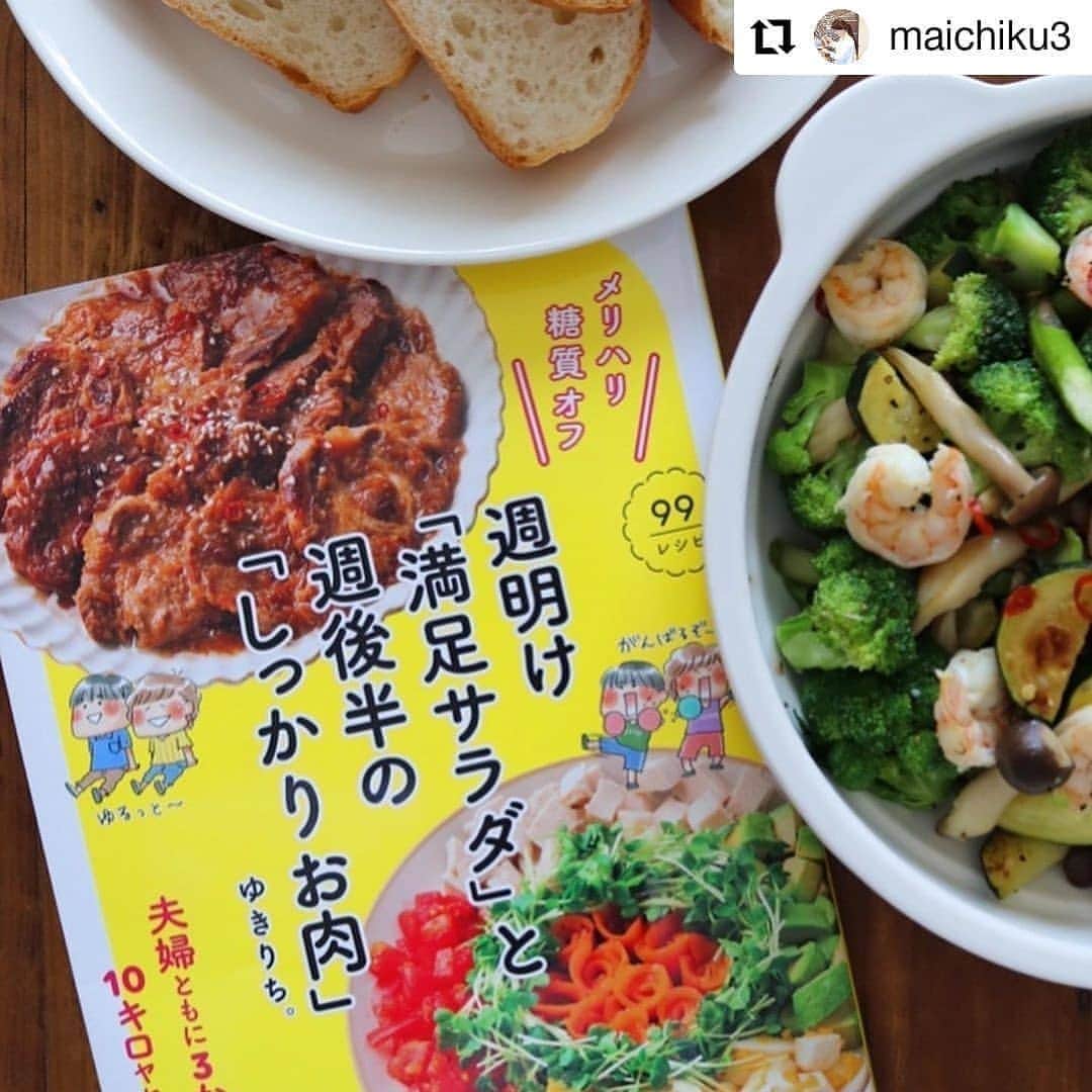 yukirichi119さんのインスタグラム写真 - (yukirichi119Instagram)「2020/06/19(金) ＊ おこんにちはーーー😀✨ おととい発売した、ゆきりち。2冊目の著書 ｢メリハリ糖質オフ 週明け満足サラダと週後半のしっかりお肉｣(KADOKAWA) のリポスト、続けます🤗 ＊ インスタ始めた頃からの長い付き合いの まいちくちゃん @maichiku3 のpostをリポスト😀 アーリオオーリオの満足サラダ、 作ってくれてありがとー💕 ＊ まいちくちゃんに2冊目の話をした時、 すっごく喜んでくれて。 おめでとう、お祝いだー㊗️🎉🙌🙌🙌って。 正直、イヤな感じって 顔の見えないやりとりでも伝わるから 心やられる時もあったりして😢 それがまいちくちゃんには微塵も感じられず。 いつもキラキラしてて。 美味しそうな料理と共にいつもキラキラ。 だからすっごい沢山のファンがついてるんだな、 まいちくちゃん😘 ダイスキ、まいちくちゃん💕 ＊ ゆきりち。2冊目の著書は、 ワタシのプロフページから、 Amazonの購入ページに飛べます😀 どーぞよろしくお願いします🙇‍♀️✨ ＊ #Repost @maichiku3 • • • • • • 2020.6.17📕 ． ． Hello(｡>∀<｡)♡ ． ． 今日のお昼ごはんは アーリオオーリオサラダ🥗 バケット フルーツ🍎🥝 ． ． インスタ始めた頃からお友達のゆきりち。ちゃん @yukirichi119 のレシピをお借りしました🙏 ． そう！✨今日は待望のゆきりち。ちゃんの新刊、 【メリハリ糖質オフ  週明け『満足サラダ』と週後半の『しっかりお肉』】 の発売日だよー！📣 ． こちらの新刊のP46のサラダ、ダイエッターにはなんとも魅力的なボリュームサラダ🥗で止まらない旨さ！ バケットをカリカリに焼いてのっけながらいただきましたよ😋 もうこれだけでお腹いっぱい💕 娘達も大絶賛でした〜❣️ ． ． 著書『糖質オフの満足弁当で夫婦ともに3か月で10キロヤセました』 に引き続き説得力のある解説とレシピの数々…。 その後、大きなリバウンドもせずに楽しく美味しく生活してるゆきりち。ちゃんと旦那さま。 経験に勝るものはないね！👏 ． 私も頑張って中年＆コロナ太りで蓄えた脂肪と決別したいと思います！(๑•̀ㅂ•́)و✧ ． ． ゆきりち。ちゃん、素敵な本を作ってくれてありがとー！🥰 ずっと大切にするね✨ ． ． ダイエットに興味がある方もそうでない方も！😂🔨 ストーリーにAmazonのURL貼っておくのでぜひチェックしてみてくださいねー！ ପ(⑅ˊᵕˋ⑅)ଓ ． ． #メリハリ糖質オフ  #週明け満足サラダと週後半のしっかりお肉  #ゆきりち。 #新刊 #KADOKAWA -------------------------------------------------------------- #野菜たっぷり #野菜サラダ #中年太り #糖質制限 #ダイエット #ダイエットレシピ #糖質制限レシピ #糖質オフレシピ #夫婦ダイエット #ダイエットメニュー #食べて痩せる #キラキラ #コロナ太り #痩せたい #salad #diet #レシピ本 #dietfood #ランチ #lunch #リセット #アーリオオーリオ #糖質オフ #リバウンドなし」6月19日 13時04分 - yukirichi119