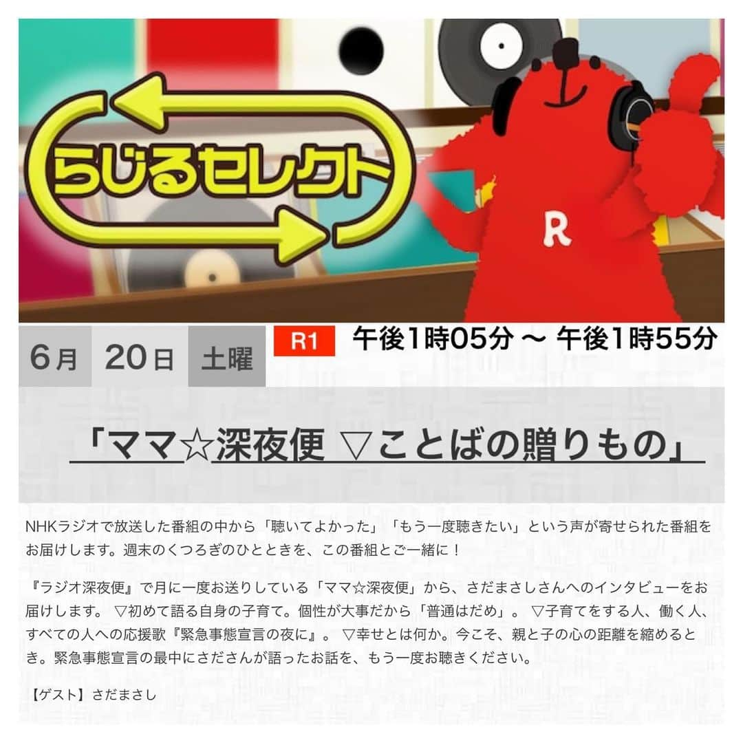 さだまさしさんのインスタグラム写真 - (さだまさしInstagram)「明日の📻 「らじるセレクト」 ６月２０日（土）１３:05〜NHKラジオ第１ ラジオ深夜便「ママ☆深夜便」再放送です。 . #ラジオ深夜便 #ママ深夜便 #さだまさし #sadamasashi」6月19日 13時28分 - sada_masashi