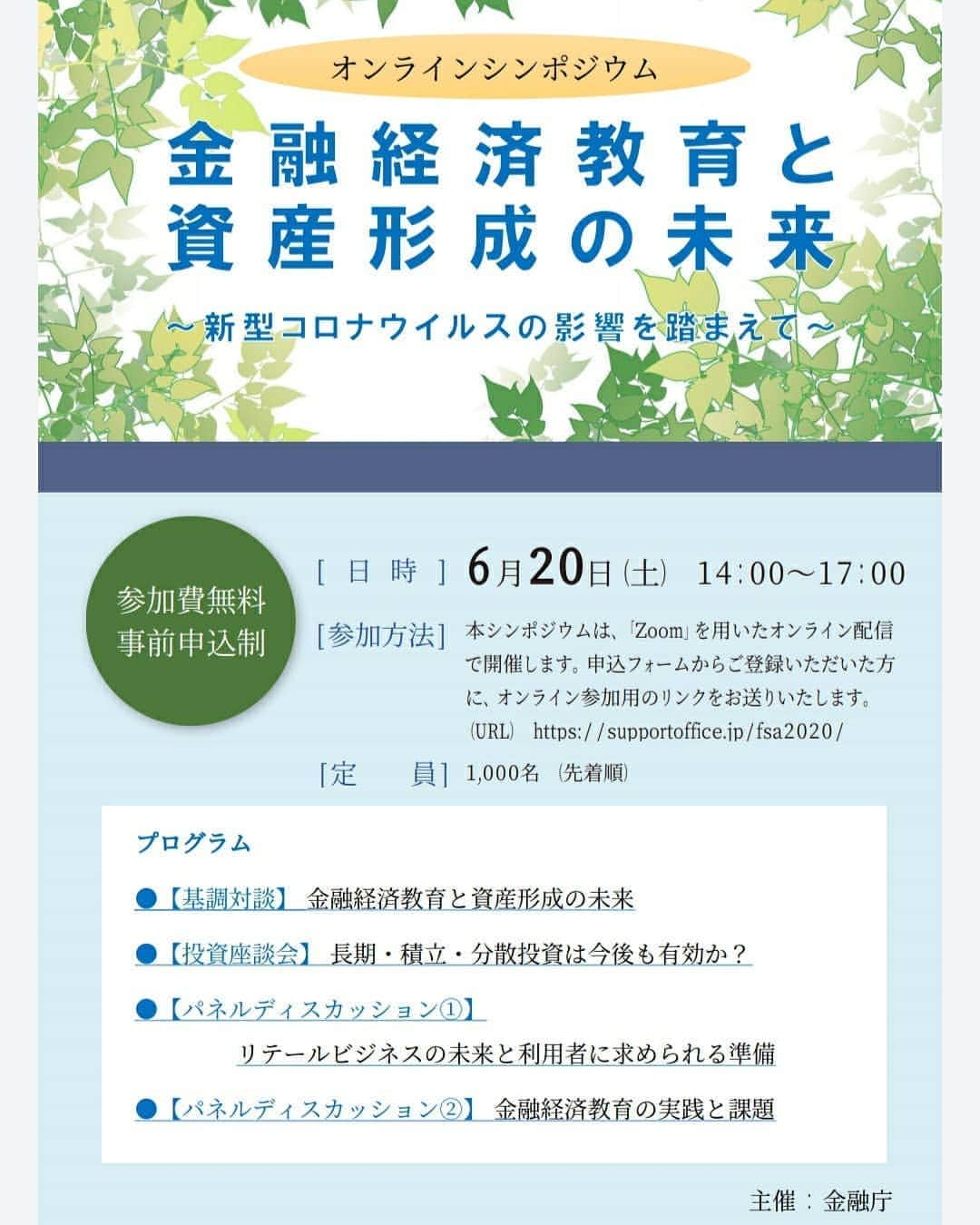 岸田彩加のインスタグラム：「【お知らせ】 6月20日に行われる#金融庁 さんのイベントの司会を担当させていただきます！ ・ 2度ほど延期になり、とうとう開催されることとなりました！ 完全な#オンラインイベント なので、全国の皆さんに参加いただけます！ ・ 新型コロナウイルスで#金融市場 も大きく動きましたが、こんな時だからこそ！#金融 、#経済 について知れる、とても良い機会だと思います！わたしもとても楽しみです(^-^) ・ 人気で、定員を増やしたそうなので、まだお申し込みできると思います💡 金融庁さんのHPを見てみてください！ 一緒に楽しみましょうー📒 ・ #資産形成 #つみたてNISA #NISA #日銀 #iDeCo #金融リテラシー #経済アナウンサー #イベント #司会 #フリーアナウンサー#公的保険アドバイザー #オンライン #オンラインシンポジウム」