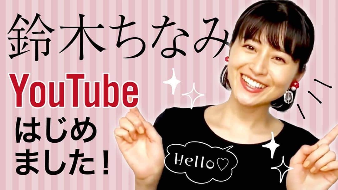 鈴木ちなみさんのインスタグラム写真 - (鈴木ちなみInstagram)「Hello YouTube 👋🏻💕 この度！YouTubeを始めます🎀  みなさんに楽しんでもらえたら嬉しいです😊💓 プロフィールにURL貼りました✈︎ 動画は本日18時にUPを予定しています。 ぜひぜひご覧ください‼️ 感想もお待ちしています💌」6月19日 15時00分 - chinami_suzuki0926