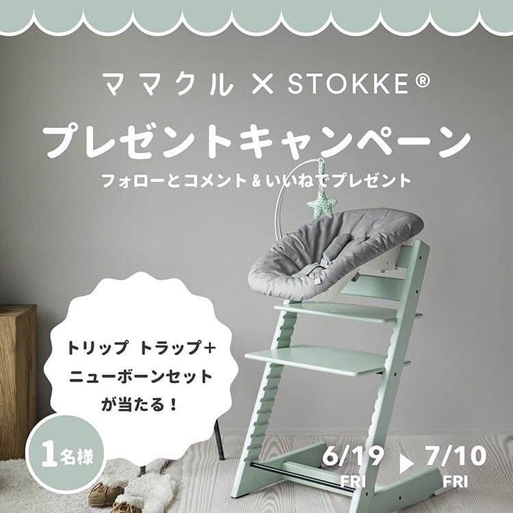 Stokke Japanさんのインスタグラム写真 - (Stokke JapanInstagram)「＼「ママクル×ストッケ」コラボ企画🎁／﻿ 応募はママクルさまの投稿にどうぞ🙇‍♀️ ﻿ ﻿ この度、パパママ向けメディア#ママクル( @mamacuru )の発足を記念して、ママクル様にてプレゼントキャンペーンを実施中です。「トリップトラップ」と「ニューボーンセット」のセットが1名様にあたるキャンペーンとのこと！ カラーは stokke.comで販売されているカラーの中からお好きなものを選んでいただけます🌈﻿ ﻿ ※オーク材は対象外﻿ ※ニューボーンセットはグレーとなります﻿ ※ニューボーンセットには取り外し可能なトイハンガーが付属しています﻿ ※星形モビール(撮影小物)、オーガナイザーは付きません﻿ ﻿ ぜひ皆さまチェックしてみてください❤️﻿ 以下、ママクル様からの転載になります﻿ ﻿ 【応募方法】 ﻿ ① @mamacuru & @stokkejapan をフォロー﻿ ② @mamacuru 内のキャンペーン投稿への﻿ いいね&コメントで応募完了です👌※ママクルさんの投稿にコメントしてください﻿ ﻿ さらに、、、﻿ ママクルのキャンペーン投稿を﻿ ストーリーでシェア、画像をリポスト﻿ していただくと当選確率が大幅UP🙌🏻💓 ﻿ その際は、﻿ @mamacuru @stokkejapan のタグ付け﻿ #ママクル #ママクルプレゼント企画﻿ #プレゼント企画﻿ #ストッケ #トリップトラップ #ハイチェア ﻿ のハッシュタグの記載もお願いします🙇🏻‍♀️✨﻿ ﻿ 【応募期間】﻿ 2020年6月19日〜7月10日 ﻿ 【当選について】﻿ 応募者の中から抽選で1名様に﻿ トリップトラップ＋ニューボーンセット﻿ （合計4万円相当）をプレゼント🎁﻿ ﻿ ※当選した方にはママクル様からのDMにてご連絡させていただきます﻿ ※応募に関する質問は承っておりません🙅🏻‍♀️﻿ ﻿ ﻿ ✩ ⋆ ✩ ⋆ ✩ ⋆ ✩ ⋆ ✩ ⋆ ✩ ⋆ ✩ ⋆ ✩ ⋆ ✩ ⋆ ✩ ﻿ 頑丈でスタイリッシュな「トリップ トラップ」は"1972年から世界中で愛され続ける、子どもとともに成長していくイス"をコンセプトに、新生児から大人になるまで長く使えるイスです🌿﻿ ﻿ トリップ トラップの耐重量は最大で110kg✨ ﻿ 座板と足の背板は自由に調節可能です♩﻿ ✩ ⋆ ✩ ⋆ ✩ ⋆ ✩ ⋆ ✩ ⋆ ✩ ⋆ ✩ ⋆ ✩ ⋆ ✩ ⋆ ✩」6月19日 15時01分 - stokkejapan