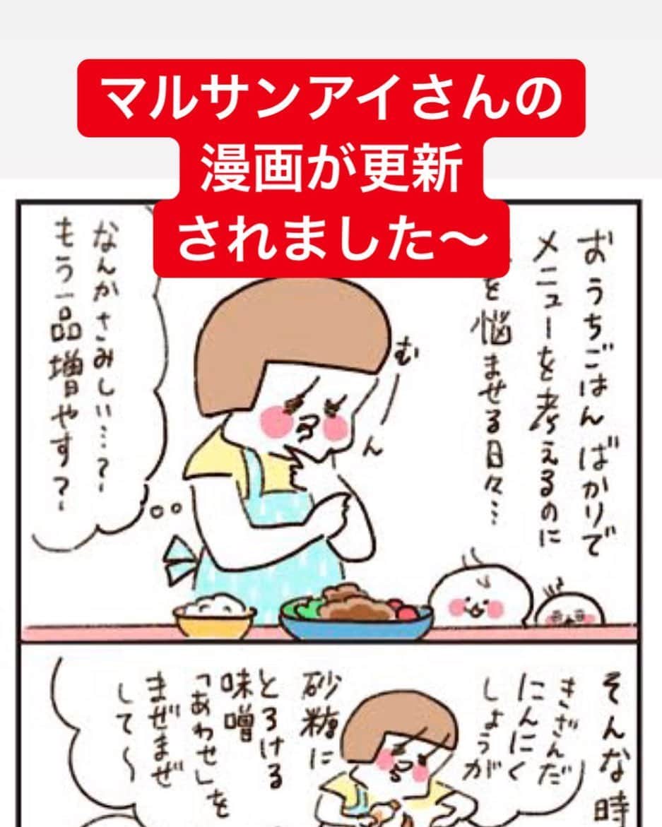 やまもとりえのインスタグラム：「マルサンアイさんのマンガが更新されました！（ストーリーかハイライトから読みにいけます） おうちごはんが続くと、メニューも同じようなのをヘビロテで作ってしまって少々飽きがきている私です（それ以上に息子たちが飽きてそうですが）。そんな時はマルサンアイさんのサイトで鮮度みそを使ったレシピを検索して、打倒マンネリを目指します！ あと、漫画に出てくるこのソース、豆腐以外にも使えます！」
