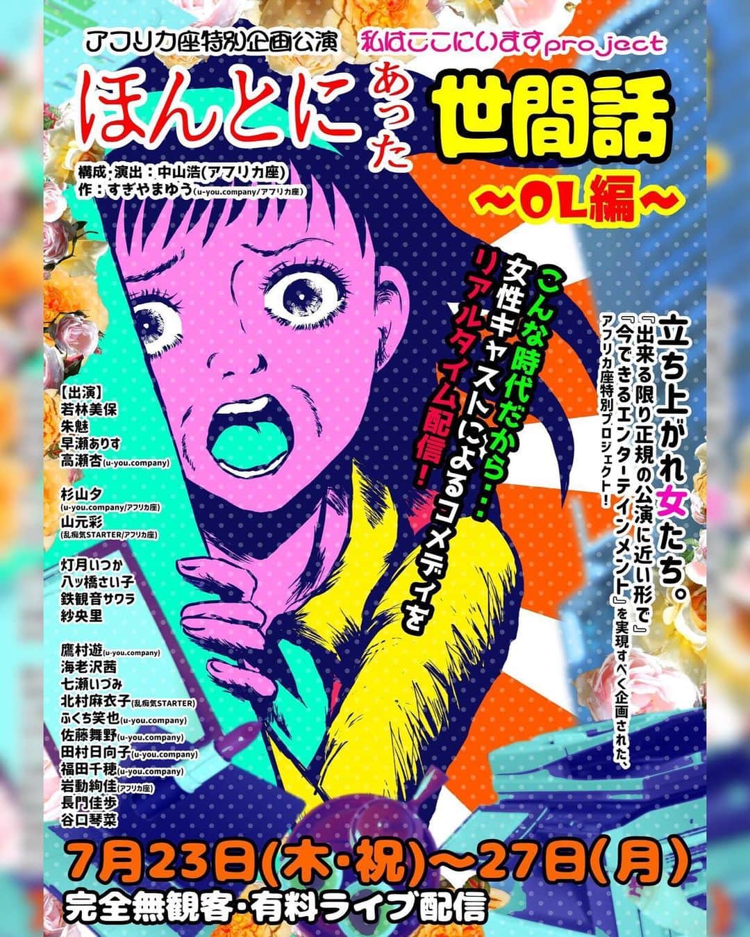 のインスタグラム：「7/23〜27アフリカ座企画公演 私はここにいるproject ほんとにあった世間話〜OL編〜 無観客有料ライブ配信舞台公演となります。 チケット予約方法はしばしお待ち下さい。 http://africaza.sblo.jp/article/187575627.html  実際に色々不便であるとは思うけれど、もしかしたらとても画期的な、何か新しい可能性が始まる瞬間に立ち会えるのではないかとワクワクしてくれている方々の為に、私も頑張りたいと思っています！ 実際にワクワクする仕掛けがいっぱいな公演となる予定です。 毎回違う。 だから複数回みても楽しめると思います。  このプライヤーのネットプリントにしてもそう。 今までありそうでなかったもの。 この辺をワクワクしてもらえるかどうか。 それはこちら側の発信の仕方次第と思うんだけど、なかなか上手く伝えられないのがもどかしい…  #ほんせけ  #わたここ #アフリカ座 #無観客有料ライブ配信 #お芝居 #配信公演」