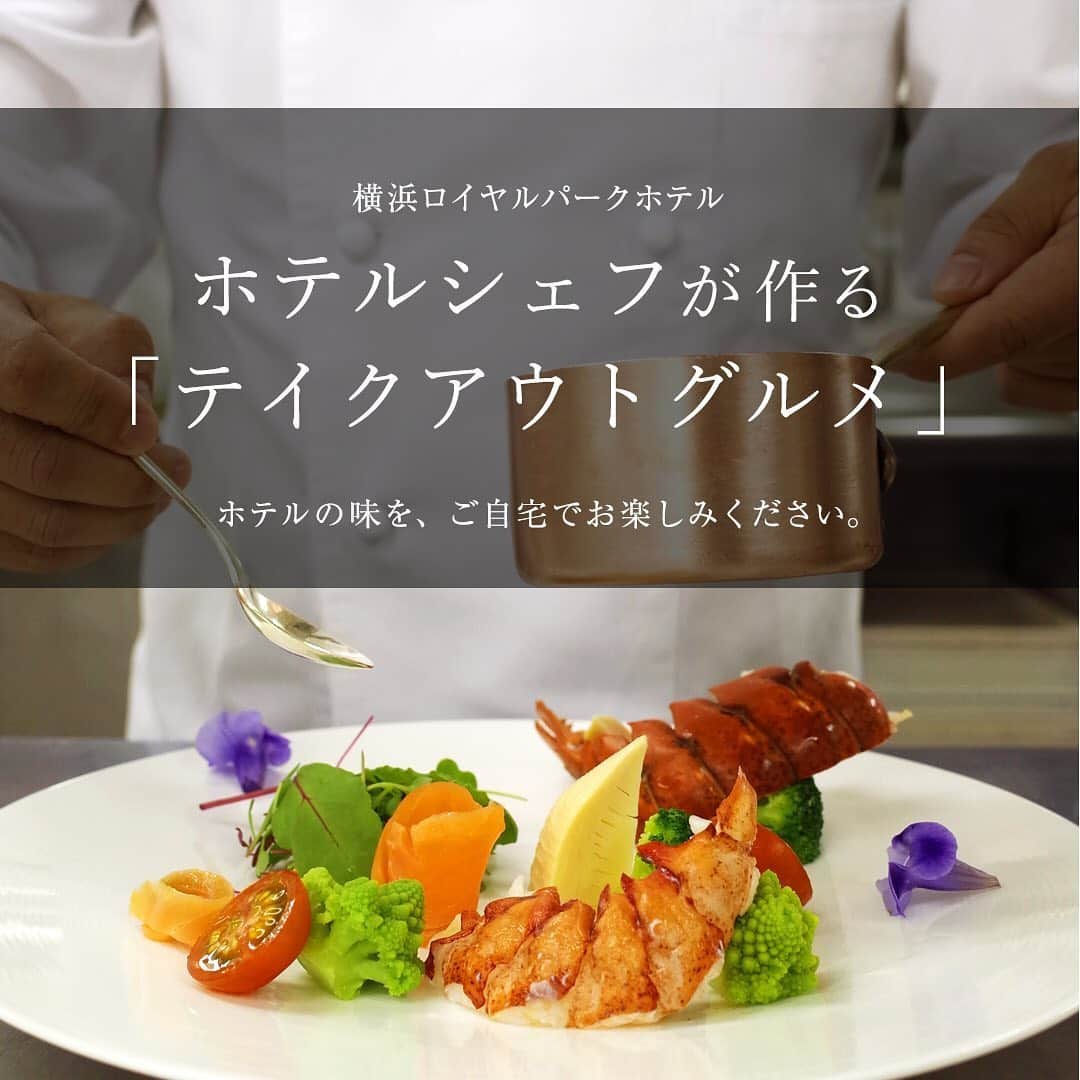 横浜ロイヤルパークホテルのインスタグラム：「ご自宅でも横浜ロイヤルパークホテルの味を🍽  6/20（土）より事前予約制の「テイクアウトグルメ」を開始いたします。  フレンチレストラン「ル シエール」 日本料理「四季亭」 中国料理「皇苑」 鉄板焼「よこはま」 それぞれのシェフが腕によりをかけた商品をご用意しております。  #横浜ロイヤルパークホテル #yokohamaroyalparkhotel #横浜 #yokohama #ホテル #hotel #ホテルテイクアウト #テイクアウト #takeout #おうち時間 #thepreferredlife #royalparkhoteljp」
