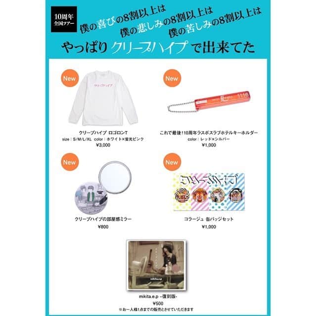 クリープハイプ グッズ