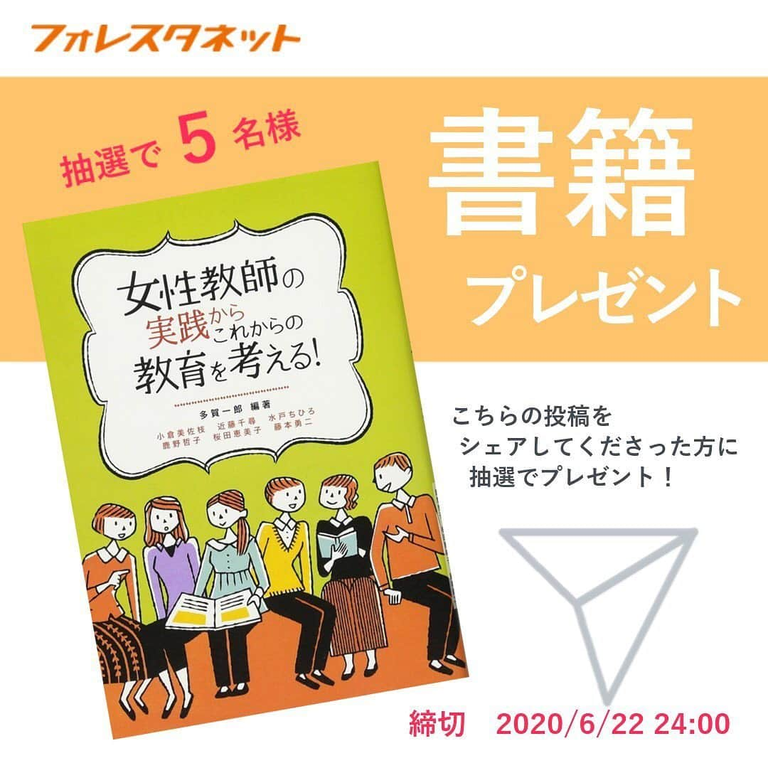 授業準備ならフォレスタネットさんのインスタグラム写真 - (授業準備ならフォレスタネットInstagram)「🎁 📚 書籍プレゼントキャンペーン！ 📚 🎁 . この投稿をシェアして下さった方から抽選で5名様にこちらの書籍をプレゼント！ . 👉 『女性教師の実践からこれからの教育を考える!』 . 💫 締め切りは 2020/6/22(月)24：00 💫 . シェアの方法は簡単！ 1️⃣ この投稿のシェアアイコン（飛行機マーク）をタップ  2️⃣ 「ストーリーズに投稿を追加」をタップ  3️⃣ 画像をタップ 4️⃣ 画面左下の「ストーリーズ」をタップ . 🎉 当選者の方にはDMにてお知らせいたします 🌟 . どしどしご参加ください！！ . ⚠️ ※鍵アカウントの方はシェアできませんのでご注意ください 🙇‍♀️ . #フォレスタネット #先生 #先生のたまご #女性教師 #教育実践 #教育  #先生になりたい #先生垢 #小学校の先生 #学級づくり #学級経営 #働き方 #実践 #登録 #登録キャンペーン #書籍 #プレセント企画  #プレゼントキャンペーン」6月19日 18時02分 - forestanet