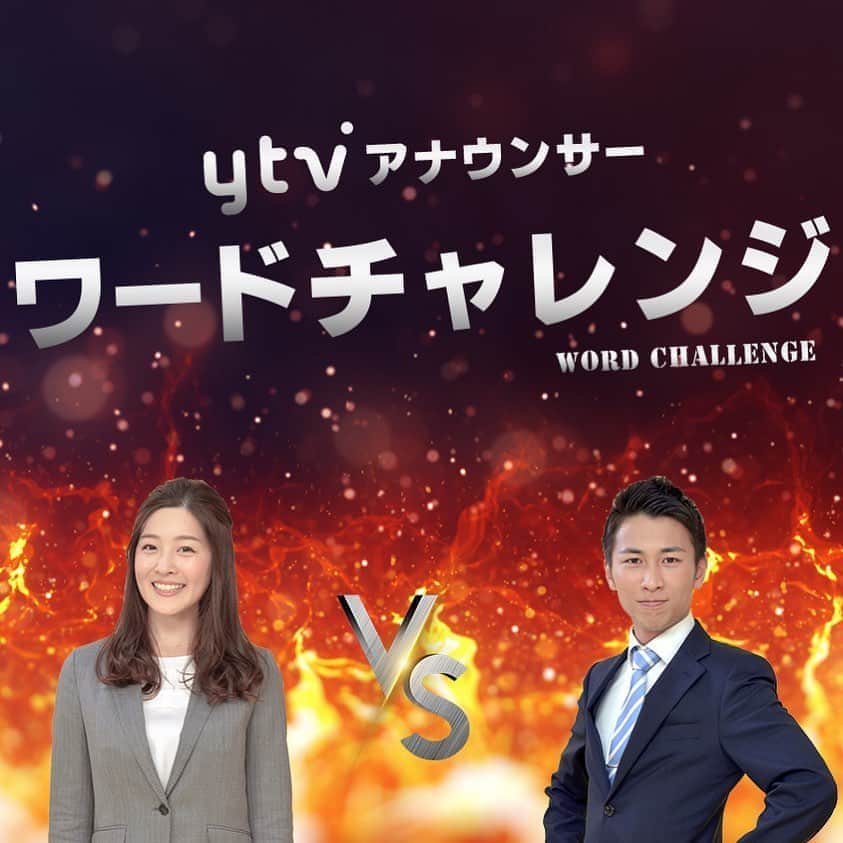 読売テレビアナウンス部のインスタグラム：「#30秒ワードチャレンジ  今日は #中村秀香 vs #岩原大起  入社4年目、同期対決🤭💪 . ルールは、 お題にそったワード（文字）を 30秒以内で多くかけた方が勝利！ . 今回のお題は 「 #えん 」と読む漢字 結果は、、、？ . #関西 #大阪 #兵庫 #京都 #滋賀  #奈良 #和歌山 #アナウンサー  #ワードチャレンジ #30秒 #漢字 #時間との戦い #語彙力 #えん」