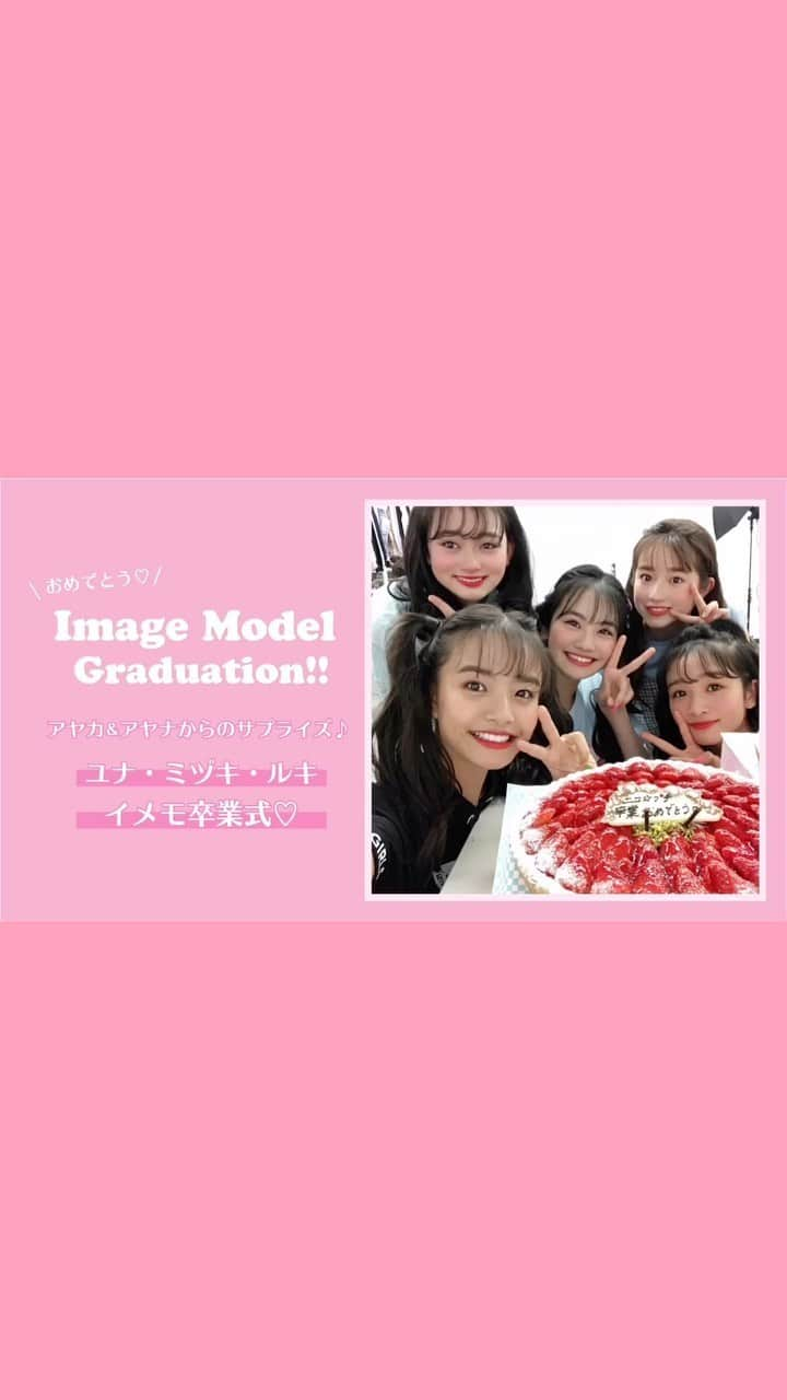 girls fesのインスタグラム：「2020.06.19﻿ ﻿ 🌸🌸🌸image model 卒業式🌸🌸🌸　﻿ ﻿ ニコ☆プチ卒業と合わせてガールズフェス ブランドのイメージモデルとして活躍してくれたユナ©、ルキ©、ミヅキ©がイメモを卒業😢😭😂﻿ ﻿ イメージモデルが全員集合してた最後の撮影に﻿ 卒モ♡ユナ♡ルキ♡ミヅキ♡をアヤナ♡＆アヤカ♡が﻿ サプライズ🎂✨﻿ 涙涙のサプライズ卒業式を IGTVでチェックしてね‼️﻿ ﻿ 🖥サプライズ卒業式の様子はYouTubeからも見られるよ﻿ ガールズフェスTVで検索してね🔍 ﻿ ガールズフェスブランドのイメージmodelを卒業する卒モのユナ©、ルキ©、ミヅキ©の他アヤナ©、アヤカ©の活躍を↓各ブランドのオフィシャルインスタグラムから振り替えろう✌🏻💗撮影オフショットも満載だよ😘🥰😍﻿ ﻿ @mezzopianojunior_official ﻿ @pomponettejunior_official ﻿ @bluecrossgirls_official ﻿ @lindsay.girls_official ﻿ @byloveit_official﻿ ﻿ #メゾピアノジュニア#mezzopianojunior#ポンポネットジュニア#pomponettejunior#bluecrossgirls#ブルークロスガールズ#lindsay #リンジィ#byloveit#バイラビット#イメージモデル#イメモ#ニコプチ#ニコプチモデル#プチモ#高比良由菜#葛西杏也菜#美月#中山あやか#関谷瑠紀﻿」