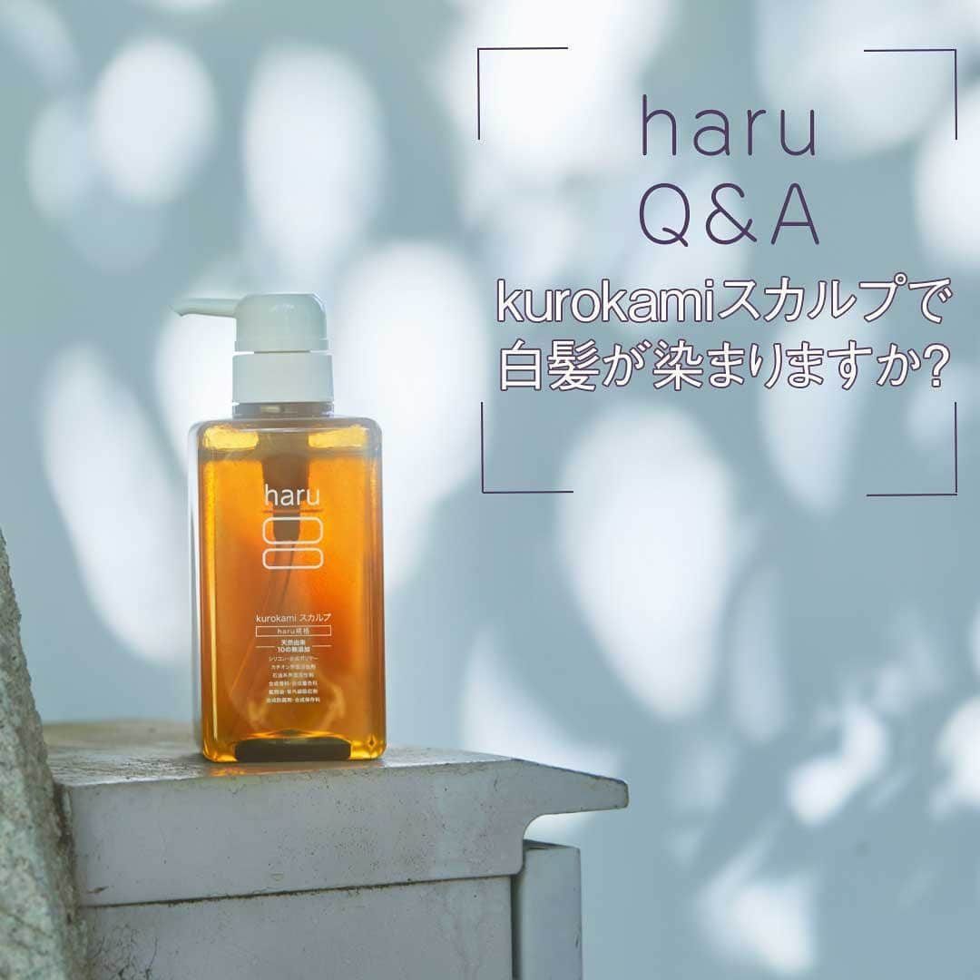 haru(ハル)さんのインスタグラム写真 - (haru(ハル)Instagram)「Q&Aコーナー . 『Q.白髪が染まりますか？』 . A.kurokamiスカルプは白髪染めシャンプーではない為 白髪が染まるといったことはございません。 . 少しでもみなさんの参考になりますように。 haruお客さまセンターへもお気軽にお問い合わせくださいね！ . この投稿が良いと思ったらぜひ[いいね♡]を押して応援をお願いします。 . Product:haruシャンプー「kurokamiスカルプ」 (詳しくはプロフィールURLからご覧ください。) . _ #haruのある生活 _ #髪にハル #天然 #心にゆとりを #働く女性 #おうち時間 #おうち美容 #日々の暮らし #丁寧な暮らし #シンプルな暮らし #ミニマリスト #整理整頓 #保湿 #おこもり美容 #美容 #ヘアアレンジ #キューティクル #ヘアケア #ストレート #艶髪 #美髪 #頭皮ケア #ボリューム #くせ毛 #乾燥肌  _ #ココロユルム #ココロハレル #kurokamiスカルプ #haruシャンプー #haru_kurokamiスカルプ」6月19日 18時25分 - haru_tennen100