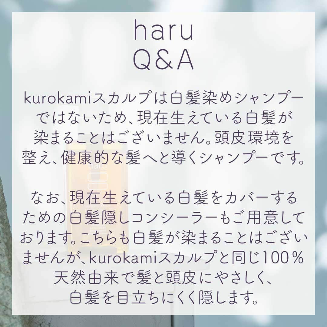 haru(ハル)さんのインスタグラム写真 - (haru(ハル)Instagram)「Q&Aコーナー . 『Q.白髪が染まりますか？』 . A.kurokamiスカルプは白髪染めシャンプーではない為 白髪が染まるといったことはございません。 . 少しでもみなさんの参考になりますように。 haruお客さまセンターへもお気軽にお問い合わせくださいね！ . この投稿が良いと思ったらぜひ[いいね♡]を押して応援をお願いします。 . Product:haruシャンプー「kurokamiスカルプ」 (詳しくはプロフィールURLからご覧ください。) . _ #haruのある生活 _ #髪にハル #天然 #心にゆとりを #働く女性 #おうち時間 #おうち美容 #日々の暮らし #丁寧な暮らし #シンプルな暮らし #ミニマリスト #整理整頓 #保湿 #おこもり美容 #美容 #ヘアアレンジ #キューティクル #ヘアケア #ストレート #艶髪 #美髪 #頭皮ケア #ボリューム #くせ毛 #乾燥肌  _ #ココロユルム #ココロハレル #kurokamiスカルプ #haruシャンプー #haru_kurokamiスカルプ」6月19日 18時25分 - haru_tennen100