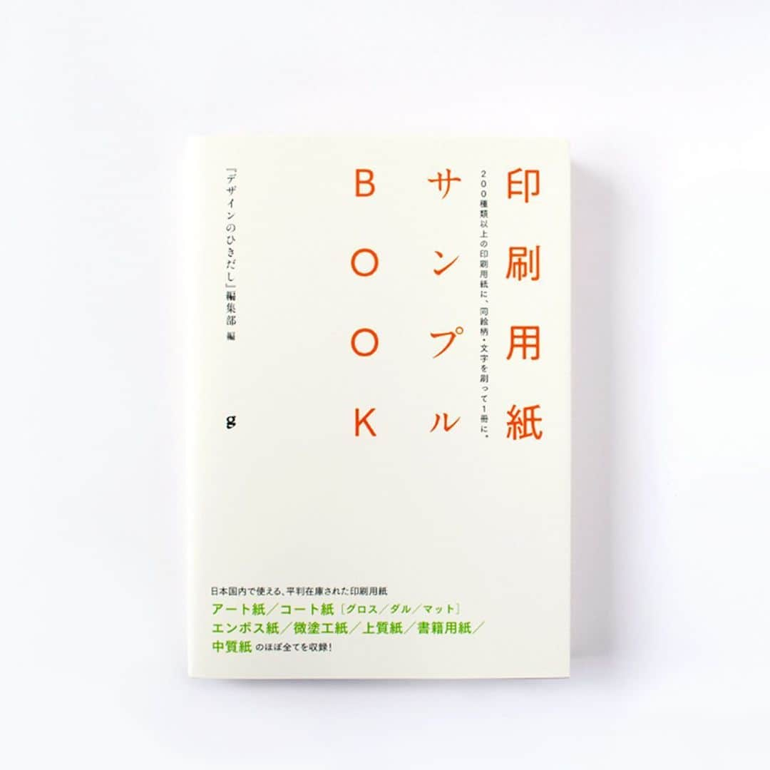 haconiwa / 箱庭さんのインスタグラム写真 - (haconiwa / 箱庭Instagram)「毎週金曜日は #週末読みたい本 のコーナーです！﻿ 今週は、『印刷用紙サンプルBOOK』をご紹介します。﻿ ﻿ なんと本書は、日本で使えるほぼ全ての印刷用紙サンプルを200種類以上収録！﻿ ﻿ "紙厚比較早見表"が付いているので欲しい印刷用紙をすぐに見つけることができます。どの紙も同じ印刷条件で刷り上げているので違いもわかりやすいです。﻿ ﻿ クリエイターや美大生はもちろん、印刷に関わる全ての人に必見な内容ですよ〜！﻿ ﻿ 詳しくは本日公開の記事をチェックしてね！﻿ ﻿ #週末読みたい本 #本 #book #印刷用紙サンプルBOOK  #グラフィック社 #印刷加工 #紙もの #サンプル帳 #印刷 ﻿ ﻿」6月19日 18時29分 - haconiwa_mag