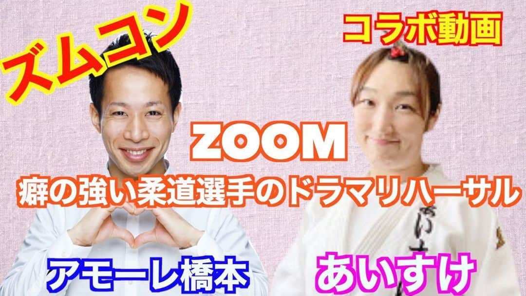 アモーレ橋本さんのインスタグラム写真 - (アモーレ橋本Instagram)「・新作動画﻿ #zoomを使ったコント﻿ 【#ズムコン】﻿ 「zoom 癖の強い柔道選手のドラマリハーサル」﻿ ［コラボ動画］﻿ #娘 #あいすけ﻿ #アモーレちゃんねるにて」6月19日 18時29分 - bravo_hashimoto