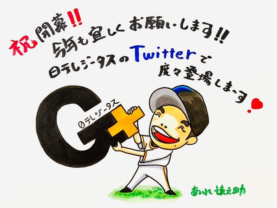 のインスタグラム：「㊗️プロ野球開幕‼️ 私あれ慎之助ですが、今年も日テレジータス応援大使任命されたと勝手に思ってます‼️🤣 インスタでの活動はあまりないと思いますが、日テレジータスさんのTwitterで度々登場しますので宜しくお願いします😁@Gtasu 今年は僕も家で日テレジータスで野球漬けです✨ 野球が観れる喜びを噛み締めて日本一まで応援頑張りましょー📣❣️ #日テレジータス #gtasu #twitter  #プロ野球 #巨人 #ジャイアンツ #giants #今年こそ日本一」