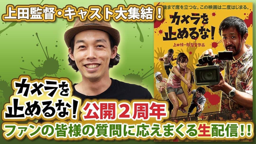 秋山ゆずきのインスタグラム：「. . 🎊カメ止め２周年生配信🎊 「カメラを止めるな！」公開２周年の日に【ファンの皆様の質問に応えまくる生配信‼︎】が開催決定‼️ 上田監督&カメ止めキャストがチャットコメントの質問に応えます✨  6/23(火)20:30〜24:00頃YouTubeにて。アーカイブは残らない予定です。是非ご参加ください‼️ . .  6/23 カメ止め公開2周年です！ 去年はみんなでお祝いしましたね✨ 今年は直接は会えませんが 生配信でお祝いしましょう！  なんでも答えます🌟  お祭りだ〜🎆🍧👘🏮 #カメラを止めるな #公開2周年」