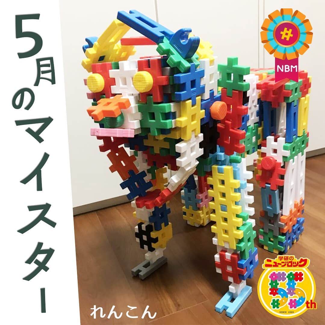 学研のニューブロック mini labo【公式】のインスタグラム：「こんにちは🎈🎈. いちばんくんだよ👋. . 公式ホームページで開催中の. ニューブロック作品コンテストで5月のマイスター5名が決定したよ🎊. 今日はマイスターの中かられんこんさんの作品を紹介するね‼️. . れんこんさん・作『ライオン』🦁. . とってもかっこいいライオン‼️💫. . 顔やたてがみもしっかり再現されていて😆. . すごく迫力のある作品になっています💛. . 他のマイスターの作品も紹介していくから楽しみにしていてね❗️. . 公式ホームページ🌐「ニューブロックスーパーラボ」🌞では. マイスターと最優秀作品を掲載中🎼. 幼稚園や保育園向けに団体部門も同時に開催しているよ❗️. 是非遊びに来てね~👋. . . . #ニューブロック #学研のニューブロック　#ニューブロックminilabo #学研 #ブロック #ブロック遊び #子育て #家族 #親子 #ママ #パパ #プレママ #子供 #おもちゃ #知育玩具 #懐かしい #Gakken #作品 #コンテスト #マイスター #作品 #発表 #公式」