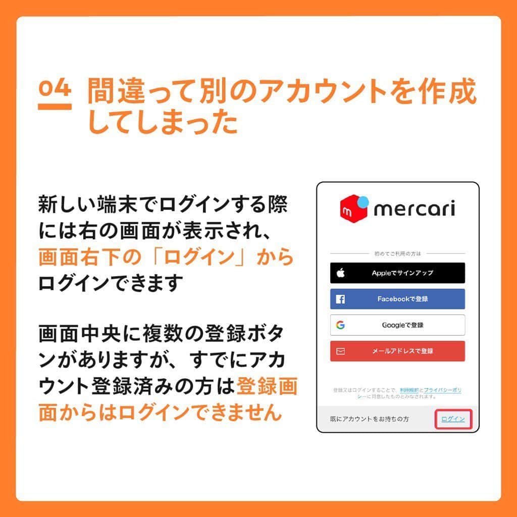 mercari_jpさんのインスタグラム写真 - (mercari_jpInstagram)「気をつけよう👀﻿ メルカリをちがう端末で使いたい場合の注意点！﻿ ﻿ ﻿ 「スマホの機種変更をした」﻿ 「自宅にある他の端末から使いたい」といった理由で、﻿ 違う端末でメルカリにログインしたいけれど﻿ ログインできなくなってしまう方がいらっしゃいます。﻿ ﻿ そんなときに困らないように﻿ 他の端末でログインしたい場合の注意点をご紹介します🌟﻿ ﻿ ﻿ ①電話番号が変わってしまった﻿ ﻿ メルカリにログインするには﻿ すでに登録済みの情報が必要です。﻿ ■電話番号﻿ ■メールアドレス﻿ ■パスワード﻿ ﻿ そのため、スマホの機種変更などでメルカリに登録しているものとは違う電話番号に変更してしまった場合はログインできなくなってしまいます🙇‍♂️﻿ ﻿ 機種変更前の端末でメルカリにログインしたままの場合は、﻿ マイページ＞個人情報設定＞電話番号﻿ で新しい電話番号に変更してから、﻿ 新しい端末でログインし直してみましょう♪﻿ ﻿ それでもログインできない場合は、﻿ 後ほど紹介する方法で﻿ 事務局にお問い合わせしてくださいね☺️﻿ ﻿ ②メールアドレスが変わってしまった﻿ ﻿ 特にキャリアメールをお使いの方は、﻿ 機種変更でメールアドレスが変わってしまうことがあります。﻿ ■~@docomo.ne.jp﻿ ■~@ezweb.ne.jp﻿ ■~@softbank.ne.jp など﻿ 変更前のメールアドレスを確認しておきましょう♪﻿ ﻿ 登録済みのメールアドレスは﻿ マイページ＞個人情報設定 ﻿ から確認できます👌﻿ ﻿ ③新しい端末でログインする際に﻿ メールアドレスとパスワードを忘れてしまった﻿ ﻿ メルカリからのメールを受信しているアドレスが、﻿ 登録済みのメールアドレスです✉﻿ ﻿ 小文字、大文字、数字、全角半角などが正しいか﻿ 今一度確認しましょう♪﻿ ﻿ パスワードが分からずログインできない場合は、﻿ パスワードの再設定 をお試しください！﻿ ﻿ ④間違って別のアカウントを作成してしまった﻿ ﻿ 新しい端末でログインする際には上記の画面が表示され、﻿ 画面右下の「ログイン」からログインできます。﻿ ﻿ 画面中央に複数の登録ボタンがありますが、﻿ すでにアカウント登録済みの方は﻿ 登録画面からはログインできません🙇‍♂️﻿ ﻿ 新しいアカウントを作成してしまうと、﻿ 以前のアカウントにログインできなくなってしまいます😳﻿ ﻿ ☆メルカリでは不正対策のため👮﻿ 電話番号１つにつき１アカウントのみご利用いただけます﻿ ﻿ ﻿ ★どうしてもログインできないときは？﻿ ﻿ 画面右上の ﻿ スキップ＞マイページ＞お問い合わせ ﻿ から事務局にお問い合わせしてください！﻿ ﻿ 必要事項﻿ ■氏名（フルネーム）﻿ ■住所（番地まで）﻿ ■メールアドレス﻿ ■携帯電話番号﻿ ■登録希望のメールアドレス﻿ ※複数思いつく場合はぜんぶ載せましょう♪﻿ ﻿ ﻿ 最後までご覧くださりありがとうございます！﻿ この投稿が参考になったら、﻿ ・いいね﻿ ・保存﻿ をお願いします✨﻿ ﻿ ﻿ #メルカリ講座 #メルカリ初心者 #メルカリ売上金 #メルカリ貯金 #メルカリで断捨離 #メルカリデビュー #メルカリで購入 #メルカリ出品 #メルカリ出品中 #メルカリ販売 #メルカリ販売中 #メルカリで販売中 #メルカリ族 #メルカリはじめました #メルカリ便 #梱包 #梱包資材 #梱包方法 #梱包作業 #フリマアプリ #プチ断捨離 #断捨離記録 #断捨離初心者 #断捨離したい #物を減らす #ものを減らす #お得生活 #貯金生活 #貯金術 #2020年貯金部」6月19日 19時10分 - mercari_jp