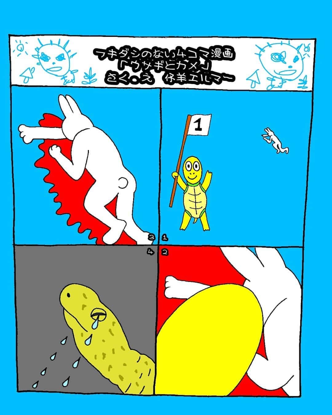 仔羊エルマーさんのインスタグラム写真 - (仔羊エルマーInstagram)「#フキダシのない４コマ漫画 「#ウサギとカメ 」 さく・え　#仔羊エルマー  #art #illustration  #絵本 #4コマ  #漫画 #rabbit #turtle #manga」6月19日 19時12分 - cohitsuji_elmer