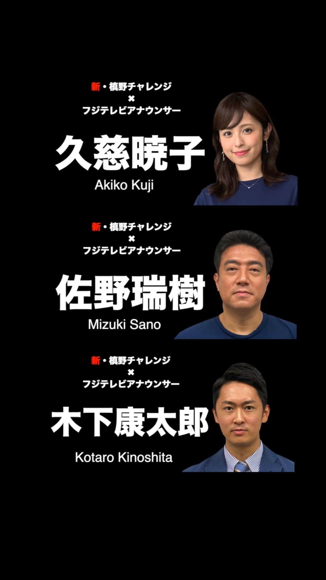 フジテレビアナウンサーのインスタグラム：「. 元サッカー部の佐野アナ、木下アナ、更には運動神経抜群の久慈アナが挑みます！  意外とそれぞれ自信あったにも関わらず、明暗が分かれる結果に… 本気でチャレンジしています！ 是非ご覧ください〜！ . @makino.5_official #新槙野チャレンジ #槙野智章 #浦和レッズ #佐野瑞樹 #木下康太郎　 @kotaro_kinoshita0906 #久慈暁子 @kuji_akiko #めざまどようび #フジテレビアナウンサー #応援しようJリーグ #早く見たいYBCルヴァンカップ」