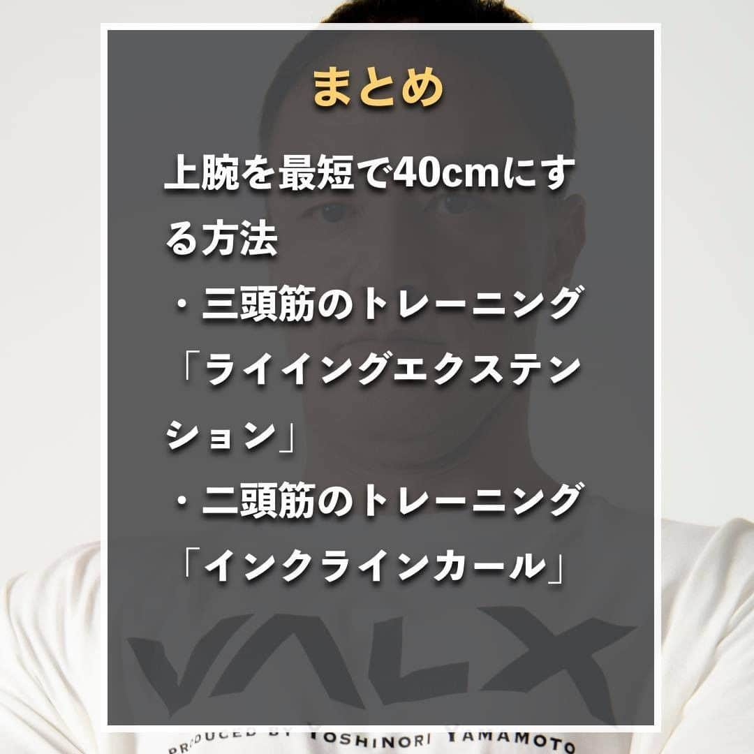 山本義徳さんのインスタグラム写真 - (山本義徳Instagram)「【上腕を最短で40cmにする方法】  今回は最短で太い上腕を作る方法をお教えします。 これをすれば40センチの大台を超えられるようになるかもしれません。  是非参考にしていただけたらと思います💪  #上腕 #筋トレ #サプリメント #エクササイズ #筋肉痛 #筋トレ初心者 #筋トレ男子 #筋トレ好きと繋がりたい #筋トレ好き #トレーニング好きと繋がりたい  #筋肉好き #トレーニング大好き #トレーニング初心者 #トレーニーと繋がりたい #筋肉トレーニング #トレーニング仲間  #山本義徳 #workoutlife #ボディビル」6月19日 20時00分 - valx_kintoredaigaku