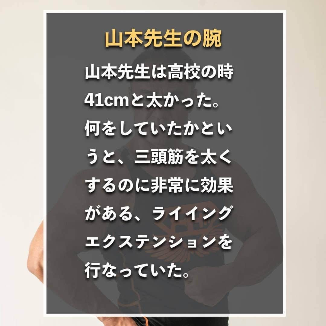 山本義徳さんのインスタグラム写真 - (山本義徳Instagram)「【上腕を最短で40cmにする方法】  今回は最短で太い上腕を作る方法をお教えします。 これをすれば40センチの大台を超えられるようになるかもしれません。  是非参考にしていただけたらと思います💪  #上腕 #筋トレ #サプリメント #エクササイズ #筋肉痛 #筋トレ初心者 #筋トレ男子 #筋トレ好きと繋がりたい #筋トレ好き #トレーニング好きと繋がりたい  #筋肉好き #トレーニング大好き #トレーニング初心者 #トレーニーと繋がりたい #筋肉トレーニング #トレーニング仲間  #山本義徳 #workoutlife #ボディビル」6月19日 20時00分 - valx_kintoredaigaku