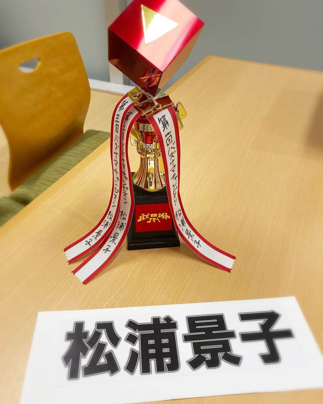 のインスタグラム：「おかげさまで今週も1位🥇をいただきました！4週連続1位㊗️ すごいね  いつもありがとうございます  1週間で45万再生だってよ  YouTubeのチャンネル登録者数の  5倍だよ  え  まって  なんで逆にこんな登録者数少ないんだよ  おいおい  まぁそれぞれのペースでよろしくです  あと一回優勝したら  殿堂入りです  番組始まって以来  ずっと1位で  殿堂入りまでのスピードが  鬼早くてびびってます  このまま  番組から除外されるんじゃないかと ヒヤヒヤもしてます  そして  数字だけでいうと  実は  2位も私でした  さすがにTVショーなので  このくそバレエ女が首位独占してる事実を  お茶の間にお届けすると  他の芸人さん  そして芸人さんファンの皆様に  不快な思いをさせまくるとおもうので  この事実はSNSで  共有します  らぶち  ちんちろりん  今週の動画も公開されました  いつも深夜3時頃に撮影してるので  深夜のテンションだということだけ  お伝えします  前回の子どもちゃんの動画は  わたしの新喜劇の同期の  今井成美ちゃんのベイビーでした  世界一かわいい  #バズナイトナマー#バズナマ#優勝#一位#1位  #吉本自宅劇場#バレエ大好き  #吉本新喜劇#新喜劇#よしもと新喜劇#吉本坂46#吉本興業#MBS#毎日放送  #松浦景子#松浦景子バレエ #バレリーナ#バレエ#バレエダンサー#芸人 #バレエ芸人#バレリーナ芸人」
