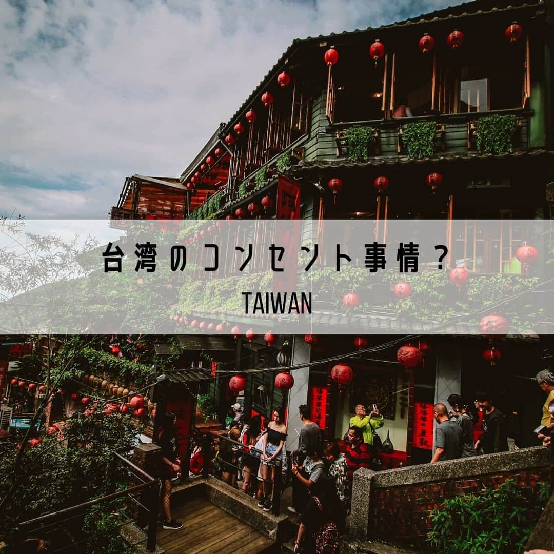 旅工房公式さんのインスタグラム写真 - (旅工房公式Instagram)「#台湾旅行﻿ ﻿ みなさん、台湾はすきですかああああ！💗 ﻿ 旅行のときには絶対に必要なコンセント事情をまとめました✈️🌱 ﻿ ﻿ 参考になったらこの投稿を「保存」﻿ ハイライトから#旅pocket も見てください🌞」6月19日 20時35分 - tabikobo