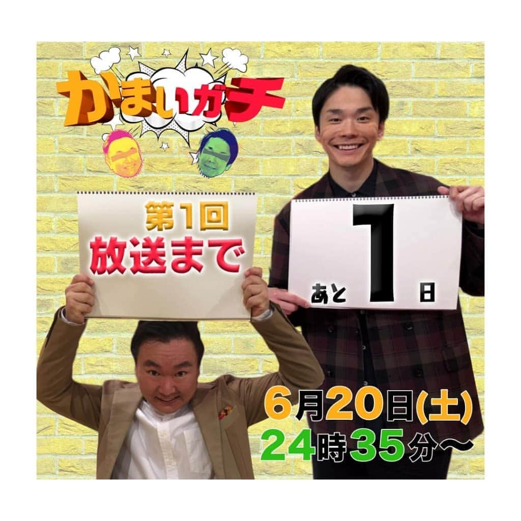 かまいガチ【テレビ朝日公式】さんのインスタグラム写真 - (かまいガチ【テレビ朝日公式】Instagram)「6月19日(金)  #かまいガチ 放送まであと1日🤩  第1回目は、 『 #かまいたち が名言でお悩み解決🌟』 スタジオゲストに  #アインシュタイン稲田 さん  #アインシュタイン河井 さん  #しゅんしゅんクリニックP さん &  #りぽぽ さんカップル💕  #SM嬢 女王様  そして、サプライズゲストも‼️ お見逃しなく🙇🙇‍♂️🙇 テレビ朝日【かまいガチ】  6/20(土) & 7/4(土) 24:35～25:00  一部地域のぞきますが、#見逃し配信 あります‼️ #TVer  #ABEMA #テレ朝キャッチアップ  #GYAO #テラサ」6月20日 2時19分 - exkamaigachi