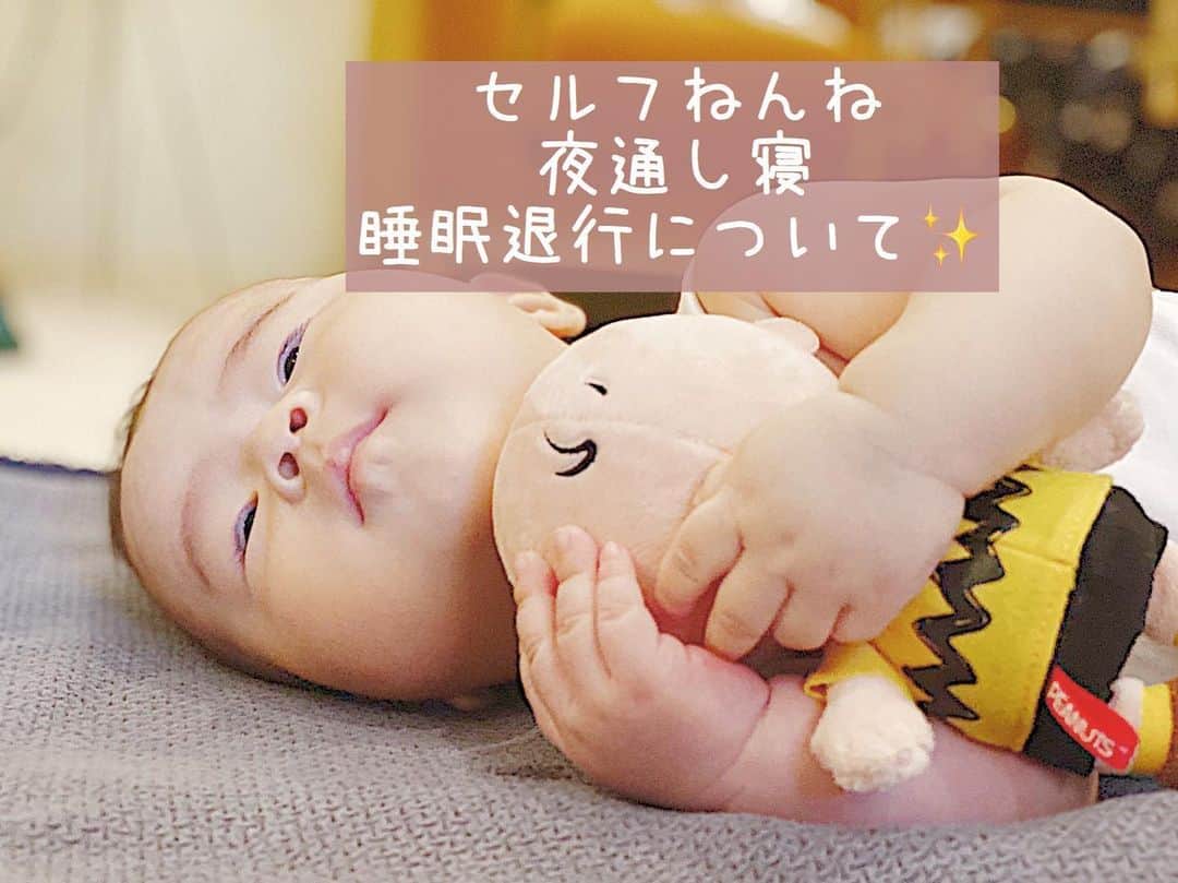 AYUMI SEKO 瀬古あゆみのインスタグラム：「今日はセルフねんね・夜通し寝・睡眠退行について、頂いた質問に回答します😊 . ❓セルフねんねと夜通し寝はいつ頃から出来るようになりましたか？😭 生後１週間からジーナ式を行っていたので、セルフねんねはわりと最初からしていました（もちろん上手くいかない日もありましたが💦）。生後１週間から始めると、治す癖がない分やっぱり楽です。もちろん毎日泣くので、抱っこで落ち着かせて寝付く前にベッドに下ろすのを繰り返していました。ずーっと泣いて抱っこで寝かしつけるしかない日もありましたが、今思うとアレは新生児だったからかな😅あとはベッドに下ろす下ろし方、撫で方、撫でる場所、落ち着く方法、揺れ方、抱く時の密着具合、他にも色々、全てにおいて、あぁでもないこうでもないとかなり探りました…！ 夜通し寝は、完璧に出来るようになったのは生後２ヶ月半頃です。夜通し寝できた日がそれまでにも何回かチラホラあって、ある日から毎日出来るようになりました。特に何をしたわけではないので、息子の成長だと思います。 . ❓なかなか朝まで寝てくれません。授乳量は足りてるように思います。ネントレ二週間目です。 まずは焦らないことです🙆🏻‍♀️ネントレも、すぐに慣れる子もいれば、そうはいかない子もいます。焦らず記録を見返して「それでも夜中の起きる時間が前は１時と５時の２回だったのが、今は３時の１回になったな」とか、成長ポイントを見つけて、自分を励ますことをよくしていました😊 授乳量については、「日中の授乳量」に着目してくださいね✨日中が足りていないと、どうしても夜中に足りない分を補おうとします。結果、夜中の授乳がいつまでも無くならない原因になります💦 詳しくは過去の投稿の「夜中の授乳編」を見てください！ . ❓睡眠退行対策は何かされていますか？ 何もしていません😂いつ来るかなぁ、ジーナ式でちゃんと自力で眠る力をつけていても睡眠退行は来るのかなぁ、とたまにソワソワしています。笑 睡眠退行の原因って色々言われていますが、睡眠退行かと思いきや、つまりはメンタルリープだったり、寝付いたときと同じ環境かだったり、セルフねんねが出来るかだったり、その辺りが大きいポイントである気がします。 セルフねんねの重要性。そして授乳や寝かし付けの癖付けをするとなぜ大変とされるのか。 結局、夜中に目が覚めたときに「自分で再入眠できるか」に繋がってくるからだと思います(更にセルフねんねの重要性については、セルフねんねすることで自分をコントロールする力が身について、イヤイヤ期などの時に役立つとも言われています)。 抱っこして寝かしつけないと寝れない場合、夜中に目が覚めたら泣きますよね💦今抱っこされてないから。 おしゃぶりで寝付いている場合、寝てる間に絶対外れちゃうから、夜中に目が覚めたら泣きますよね。おしゃぶりが無いから。 寝付くまでママの姿が見えている場合、夜中に目が覚めてママの姿が無かったら泣きますよね。 多分、そういうことなんだと思います。 だからセルフねんねという、自力で入眠できるかどうかが大切なのかなって。 息子も私が知らないだけで、もしかしたら夜中に起きてることがあるのかも？😂ベビーモニターを見ていると、たまにお昼寝中に起きちゃって、でもまた一人で寝付いたりしています。最近は朝７時に電気をつけると、既に目を開けてることもあります😂でも泣くことはありません。なんか一人で黙ってボーッとしてる😂メンタルリープで本人が不安だったり混乱しているときは、もちろん例外もありますけどね🙆🏻‍♀️✨ これからもしかしたら睡眠退行があるかもしれませんが、そのときはまた対策を考えてシェアします。今のところ、一番の対策は「自力で寝付く力をつける」です❤️」