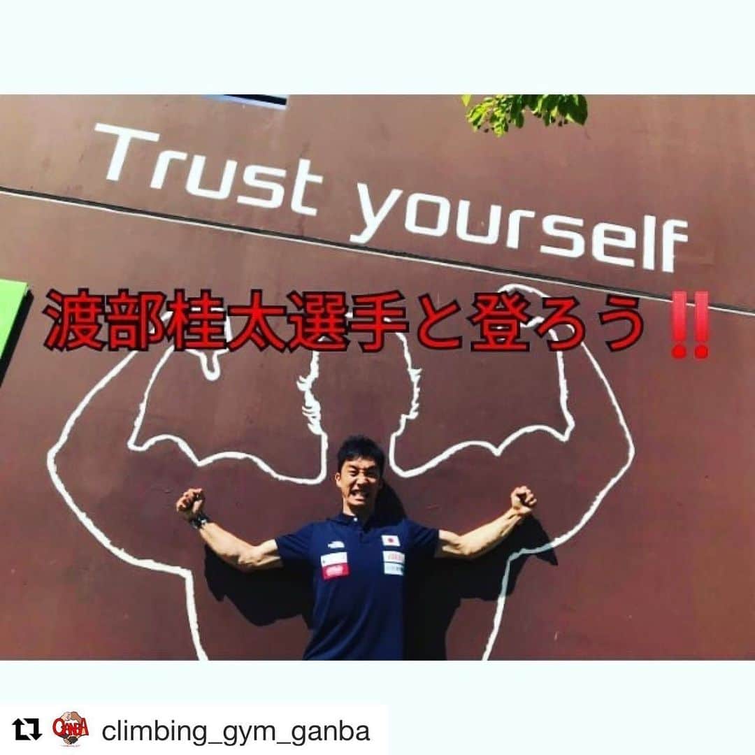渡部桂太のインスタグラム：「@climbing_gym_ganba 様のご協力のもと、 参加者の技術力向上を目的としたイベントを開催します❗️ご期待ください。 ・・・ イベントの告知です‼️ ボルダリング日本代表選手の渡部桂太選手によるボルダリング研究会を下記日時にて開催します。  ボルダリング日本代表選手の渡部桂太が豊富な経験からあなたの登り悩みを解決！ オブザベーション・ムーブ構築・他人との登りの違い・効率よく登る方法など、完登に必要な事を学ぶ２時間。 苦手を無くしたい！ より良いクライミングを目指したい！ そんな貴方に贈る。  GANBAの店長も実際に少しアドバイスをいただいただけで、取れなかった一手を足を切る事なく確実に取れる様になりました👌自分では気付かない自分のクセや苦手を克服する絶好のチャンスです‼️‼️‼️ 今回は少人数での開催となりますのでお早めにご予約いただければと思います🙏  皆さんのご参加お待ちしております‼️‼️ 開催場所:クライミングジムGANBA 開催日時:6月27日(土)10時～12時 対象グレード:3級～1級 定員5名程度(先着順となります) 参加費:3000円(含む施設1日利用料＋ノベルティ)  参加にあたってのお願い ·マスクの着用をお願いします ·開始前にクライミングカルテ(自己分析シート)への記入をお願いします。*当日受付にてお渡し致します。  参加をご希望の方はダイレクトメッセージ、もしくはお電話にてご連絡下さい😁 電話番号:052-890-9019  climbing gym GANBA  #クライミング #climbing #ボルダリング #bouldering #クライミングジムガンバ #climbinggymGANBA #中川区 #中村区 #岩塚 #八田 #高畑 #小本 #烏森 #ストレス発散 #ダイエット #あおなみ線 #小本駅 #近鉄 #烏森駅 #八田駅 #地下鉄 #高畑駅 #ムーンボード2016 #moonboard 2016 #キッズ壁 #リソールアズマ #ボルダリング研究会」