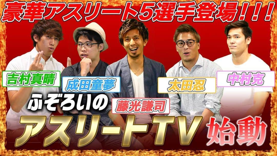のインスタグラム：「ふぞろいのアスリートTV 初回配信スタート‼️ #ふぞろいのアスリートTV #藤光謙司 #成田童夢 #吉村真晴 #中村克 #太田忍」