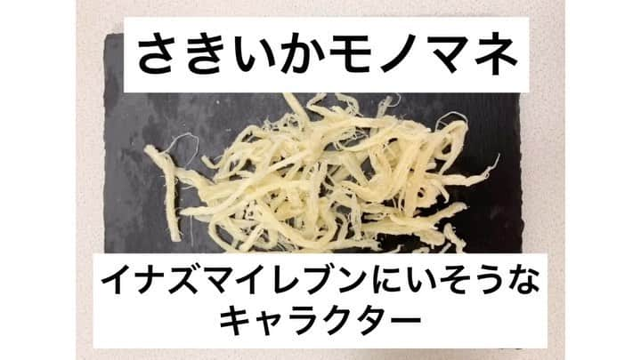 上田純樹のインスタグラム：「さきいかモノマネ 『イナズマイレブンにいそうなキャラクター』  #さきいかモノマネ #イナズマイレブン #この後美味しくいただきました」