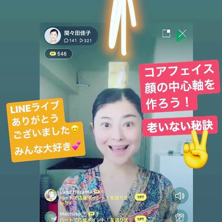 間々田佳子のインスタグラム：「ラインLINEライブ バタバタ終了  みなさん お付き合いいただき ありがとうございました😊  #間々田佳子 #ラインLINEライブ #コアフェイストレーニング」