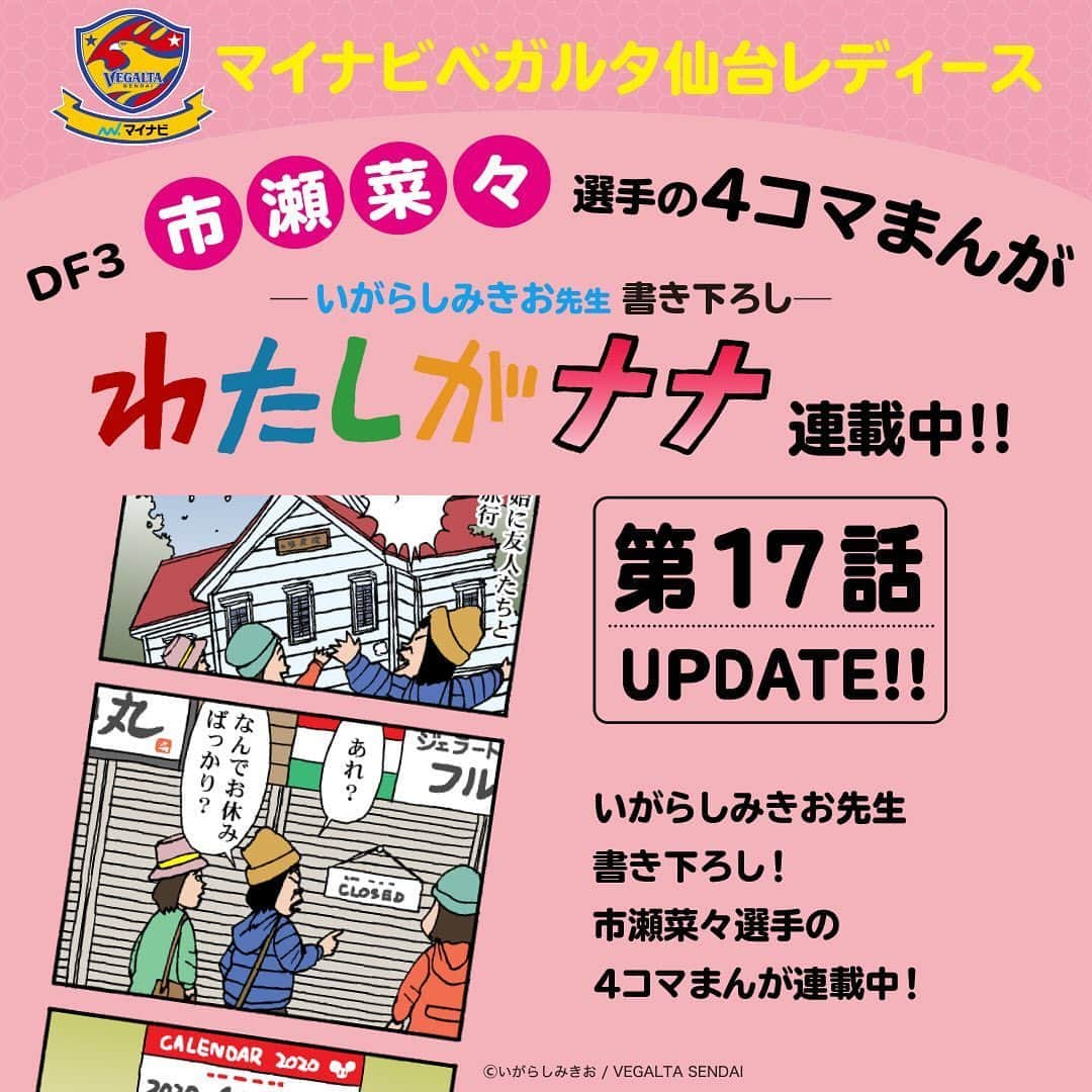 ベガルタ仙台さんのインスタグラム写真 - (ベガルタ仙台Instagram)「#いがらしみきお先生が市瀬菜々選手を描く「#わたしがナナ」第17話 更新 マイナビベガルタ仙台レディース DF 3 市瀬菜々選手の4コマまんが「わたしがナナ」オフィシャルウェブサイトで更新しました。 トランプしよっかが染みます。特設サイトでは全話掲載！ #マイナビベガルタ仙台レディース #市瀬菜々 https://www.vegalta.co.jp/contents/iam-nana/」6月20日 10時13分 - vegaltasendai