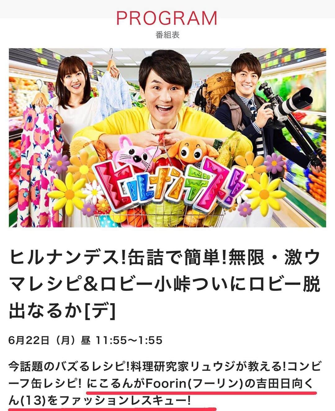 ひゅうがさんのインスタグラム写真 - (ひゅうがInstagram)「6/22 月曜日 ひる11:55〜  日本テレビ「ヒルナンデス」の、 「にこるん隊長のファッションレスキュー」 のコーナーに出演させていただきます！ よろしければぜひご覧ください！  #ヒルナンデス　#日テレ #藤田ニコル　#にこるん　さん #小峠英二　さん #吉田日向　#Foorin」6月20日 11時26分 - hyuganow