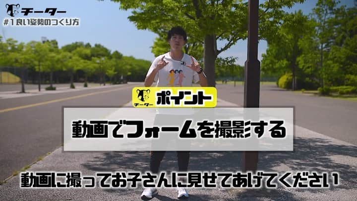 秋本真吾のインスタグラム：「【チーター配信スタート】﻿ ﻿ 速く走るためにおすすめのトレーニング動画の配信しています。﻿ 足が速くなりたい子供たち、現場のコーチ、先生の皆さんのお手伝いになれたらと思います。﻿ ﻿ 配信スケジュールもウェブサイトに記載しております。﻿ プロフィールページからアクセスできます。﻿ ﻿ #チーターになろう﻿ #月額1000円﻿ #秋本真吾」
