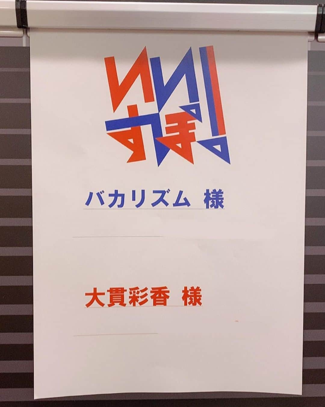 大貫彩香さんのインスタグラム写真 - (大貫彩香Instagram)「‪【 テレビ出演情報✨】‬ 本日！ ‪6月20日24:00〜‬ ‪eスポーツ番組‬ ‪『 いいすぽ！』‬ ‪フジテレビONEにて放送です！‬ ‪タイトルは新感覚アクションパズル対戦！『キャサリン・フルボディ』‬ ‪駆け引きや、あまりみられない大技も！ハイレベルな戦いがここにあります✨ 憧れちゃいますね☺️✨🔥🎮‬ ‪是非ご覧ください！！！‬ #フジテレビ　 #フジテレビONE  #eスポーツ　 #いいすぽ！  いつもと違ったセットも格好良かった！！ またご観覧頂ける日まで🙇🏻‍♀️✨」6月20日 19時45分 - sayaka_oonuki