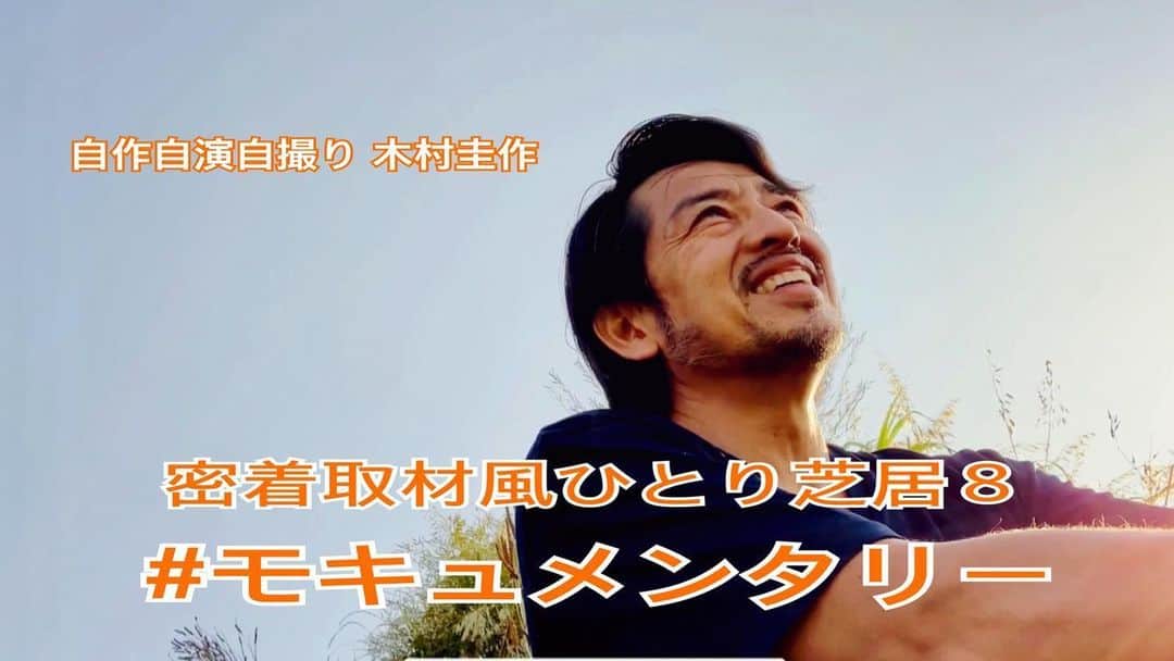 木村圭作さんのインスタグラム写真 - (木村圭作Instagram)「『#モキュメンタリー 密着取材風ひとり芝居８』  YouTubeにアップしました。 ５分弱で観られます。  イイネ👍、チャンネル登録も良かったら‼️ youtu.be/wF_nKOfUM_s」6月20日 19時39分 - keisakukimura