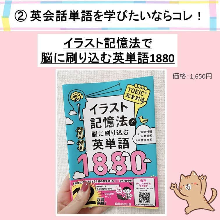 超絶シンプル英会話♪さんのインスタグラム写真 - (超絶シンプル英会話♪Instagram)「- - 今日はオススメの単語帳を、 全部で4冊紹介します！ - それぞれ ①オールマイティ用 ②英会話用 ③入試用 ④TOEIC用 - でジェンル分けしました✨ 【全て音声ダウンロード付きです】 - TOEIC、入試、日常会話 それぞれ出てくる単語って、 全然違うんです！！ - なので効率的に勉強するには、 その「目的用」の単語帳で勉強するのが一番です👍 - 全て私が実際に使ってみたものです☺️ - ブログの方に、さらに詳しくレビューをしているので、 気になる方はプロフィールのリンク @english.eikaiwa  から「身につく英会話ブログ」をご覧ください♪ - - #英語#英会話#超絶シンプル英会話#留学#海外旅行#海外留学#勉強#学生#英語の勉強#mami#オンライン英会話#英語話せるようになりたい#英会話スクール#英語教室#英語勉強#子育て英語#身につくオンライン英会話#オンライン英会話#studyenglish#365日短い英語日記#1回で伝わる短い英語#instastudy#書籍紹介#stayhome#おうち時間#読書」6月20日 19時49分 - english.eikaiwa