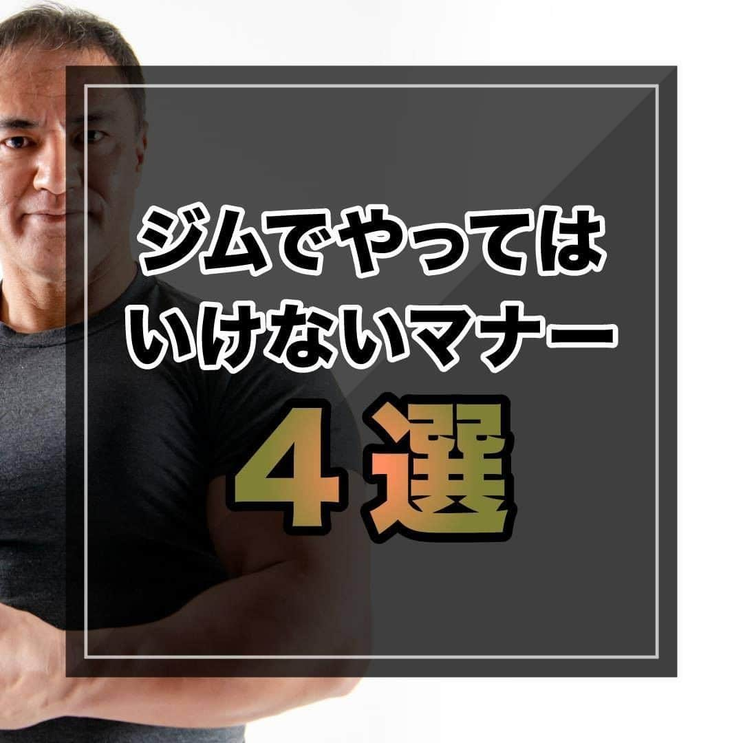 山本義徳さんのインスタグラム写真 - (山本義徳Instagram)「【ジムでやってはいけないマナー４選】  ジムでやってはいけないことを普段意識していますでしょうか？ 知らない内に周りの利用者の方に迷惑をかけていた、なんてことがないよう。  是非参考にしていただけたらと思います。 ジムでやってはいけないマナー4選について山本義徳先生が解説。  #ジム #ジムが日課 #ジム通い  #筋トレ #筋肉 #エクササイズ #筋肉痛 #筋トレダイエット #筋トレ初心者 #筋トレ男子 #workoutlife #jbbf #ボディビル #筋肉女子 #肉体改造 #ダイエット方法 #筋トレ好きと繋がりたい #筋トレ好き #トレーニング好きと繋がりたい #トレーニング男子 #トレーニー女子と繋がりたい #ボディビルダー #筋肉男子 #トレーニング大好き #トレーニング初心者 #トレーニーと繋がりたい #トレーニング仲間 #山本義徳」6月20日 20時01分 - valx_kintoredaigaku