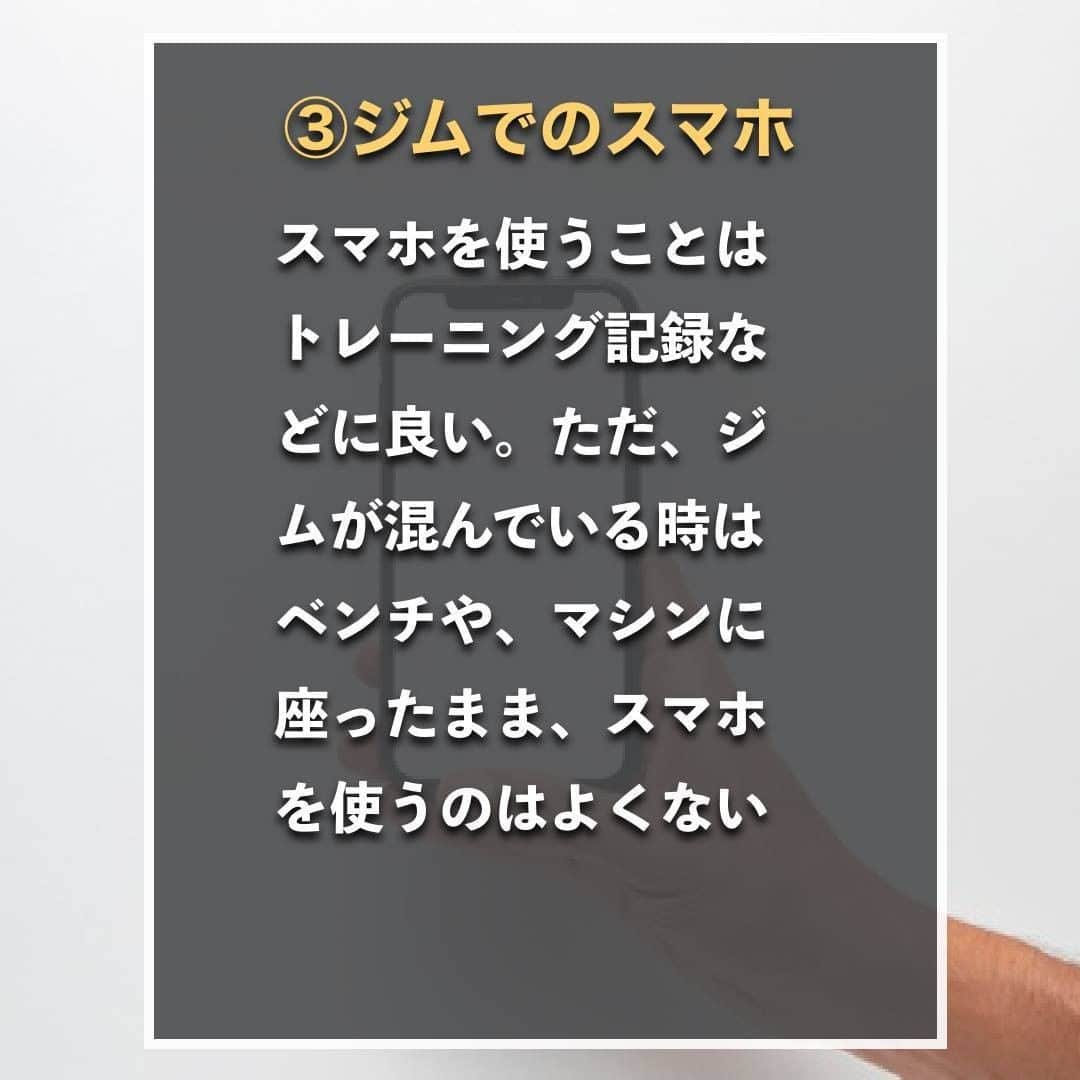 山本義徳さんのインスタグラム写真 - (山本義徳Instagram)「【ジムでやってはいけないマナー４選】  ジムでやってはいけないことを普段意識していますでしょうか？ 知らない内に周りの利用者の方に迷惑をかけていた、なんてことがないよう。  是非参考にしていただけたらと思います。 ジムでやってはいけないマナー4選について山本義徳先生が解説。  #ジム #ジムが日課 #ジム通い  #筋トレ #筋肉 #エクササイズ #筋肉痛 #筋トレダイエット #筋トレ初心者 #筋トレ男子 #workoutlife #jbbf #ボディビル #筋肉女子 #肉体改造 #ダイエット方法 #筋トレ好きと繋がりたい #筋トレ好き #トレーニング好きと繋がりたい #トレーニング男子 #トレーニー女子と繋がりたい #ボディビルダー #筋肉男子 #トレーニング大好き #トレーニング初心者 #トレーニーと繋がりたい #トレーニング仲間 #山本義徳」6月20日 20時01分 - valx_kintoredaigaku